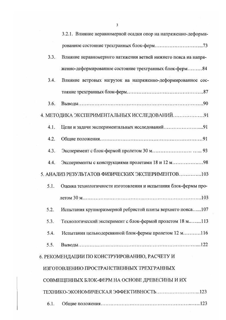 В этом случае продольный стык досок обшивки перекрывается накладкой на клею с гвоздевым прижимом, а поперечный стык устраивается на среднем поперечном ребре щита. Во всех вариантах крепление обшивок к каркасам щитов и к основным несущим ребрам выполнено на клею с гвоздевым прижимом, что обеспечивает наиболее эффективное включение обшивок и ребер щитов в общую работу плиты. Сечение досок обшивок x5 мм и х 5 мм в первом варианте над основными продольными ребрами, сечение поперечных ребер каркасов щитов х 5 мм, а сечение обрамляющих ребер х 0 мм. Шаг поперечных ребер 0 мм. По обшивке предусмотрена укладка пленочной пароизоляции например, полиэтиленовой, а по ней плитного или заливочного пенопласта. Для предотвращения продавливания утеплителя при монтаже и транспортировке поверх него наклеивают слой стеклоткани, пропи танной отвердевшей смолой. Затем, в заводских же условиях, устраивают гидроизоляцию из двух слоев рубероида на битумной мастике или из других рулонных кровельных материалов, например, гидроизобутила. Продольные стыки плит в покрытии здания легко решаются при помощи стальных или алюминиевых нательников благодаря увеличенной, по сравнению с поперечным ребром, высоте сечения обрамляющего ребра. В НГАСУ им. В. В. Куйбышева разработан ряд трехгранных конструкций как на основе клееной, так и на основе цельной древесины. Полигональная четырсхпансльиая деревомсгаллическая блокферма пролетом м рис. Конструкция запроектирована с использованием для устройства верхнего пояса взаимозаменяемых клеефанерных двускатных плит. 