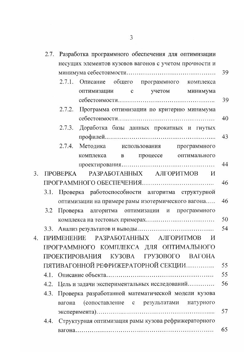 Метод пересчета нашел практическое применение при оптимизации авиационных конструкций 0. С математической точки зрения данный метод можно отнести к разновидности метода покоординатной оптимизации. При расчете конструкции методом пересчета получившийся вариант не всегда является глобальным оптимумом. Суть градиентного метода описана в ряде работ ,2,,6. Смысл данного метода сводится к тому, что поисковая точка движется в градиентном или антиградиентом направлении. Градиентное направление в пространстве параметров это направление, при котором функция цели увеличивается наиболее интенсивно. Недостатком данного метода является громоздкость вычислений. Каждый из описанных подходов к решению задачи оптимального проектирования несущих конструкций может привести к экономии металла, снижению себестоимости конструкции, увеличению срока службы и т. Для получения более экономичного варианта конструкции необходимо ио возможности использовать различные подходы. В настоящее время при оптимальном проектировании несущей конструкции, в основном, решается вопрос о снижении металлоемкости. 
