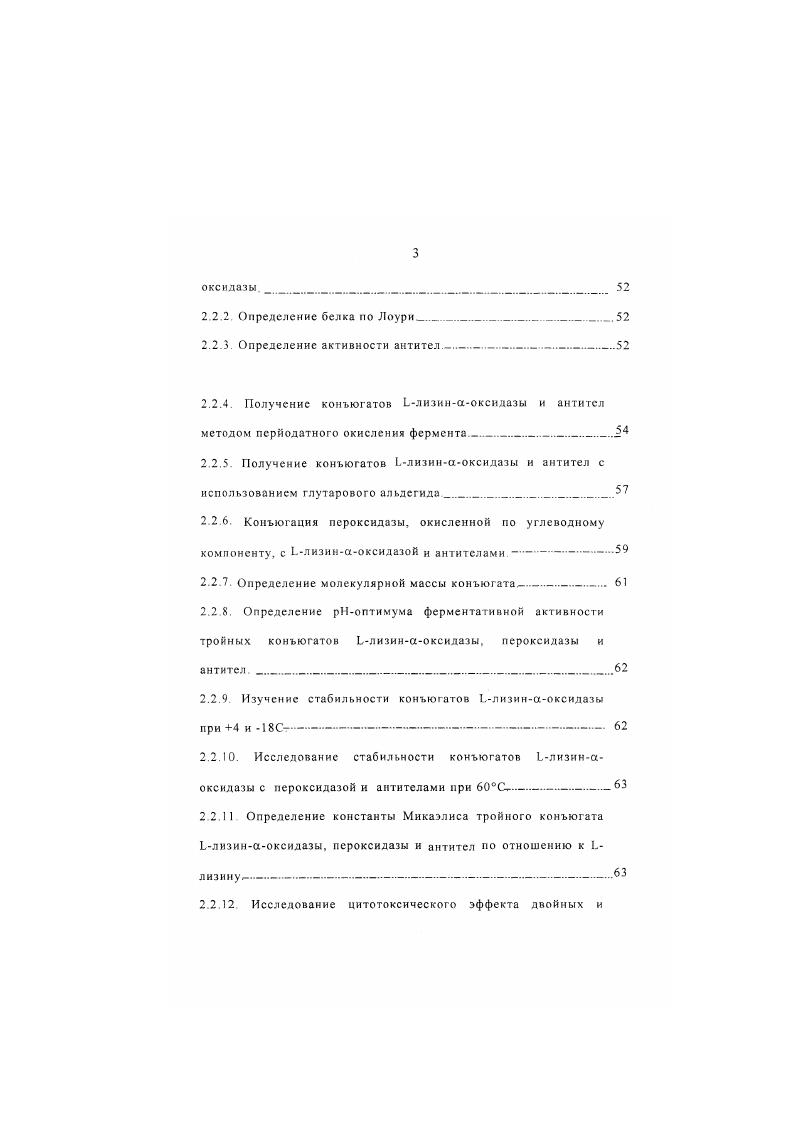 1. Часть 2 Фермент Ьлизинаоксилаза. Часть 5. ГЛАВА II МАТЕРИАЛЫ И МЕТОДЫ ИССЛЕДОВАНИЙ. МАТЕРИАЛЫ ИССЛЕДОВАНИЙ. МЕТОДЫ ИССЛЕДОВАНИЙ. Определение ферментативной активности Ьлиза. Конъюгация пероксидазы, окисленной по углеводному компоненту, с Ьлизинаоксидазой и антителами. Определение молекулярной массы конъюгата. Определение рНоптимума ферментативной активности тройных конъюгатов Ьлизииаоксидазы, пероксидазы и антител. Исследование стабильности конъюгатов Ьлизинаоксидазы с перокендазой и антителами при СХ. Определение константы Микаэлиса тройного конъюгата Ьлизинаоксидазы, пероксидазы и антител по отношению к Ьлизиму. Ьлизннаоксилазы относительно опухолевых клеток человека в культуре. ГЛАВА III РЕЗУЛЬТАТЫ ИССЛЕДОВАНИЙ. Часть I. Ьлизинаоксидазы. Разработка метола получения конъюгатов Ьлизинаоксидазы с антителами путем использования бифункционального сшивающего агента глутарового альдегида. Часть2. Некоторые физикохимические свойства конъюгатов Ьлизинаоксидазы. Определение молекулярной массы конъюгатов. Ьлизинаоксидазы, пероксидазы и антител. Исследование стабильности конъюгатов Ьлизииаоксидазы при 4С и С. Определение константы Михалиса Км по отношению к I. Химиотерапия признанный метод лечения онкологических заболеваний в этой области ведется непрерывный поиск новых противоопухолевых средств, обладающих высокой избирательностью действия в отношении пораженных опухолью органов и тканей. Интерес к энзимотерапии связан с тем, что ферменты, обладая высокой специфичностью действия, могут избирательно действовать на интенсивность основных путей обмена опухолевой клетки, не затаргивая существенно метаболизм нормальных прототипов клеток. Однако следует указать на ряд существенных недостатков ферментов и других биологически активных белков, ограничеваюших их широкое применение в практической медицине в частности, их быстрое выведение из организма и разрушение под действием эндогенных протеаз, антигенность как чужеродных организму белков, токсичность и пирогснность. Кроме того, следует отмстить их относительно малую доступность из природных источников И дороговизну получения чистых ферментных препаратов Некоторые из этих недостатков можно легко устранить применив ряд биотехнологических методов см. Важным направлением исследований в практическом применении любых лекарственных средств является проблема направленного транспорта препарата она решается с помощью различных методов, позволяющих прицельно локализовать действие лекарственного вещества в организме Учитывая уникальные свойства ферментов и возможности направленного транспорта, создаются различные комплексы, включающие в себя ферменты и белкипереносчики, например, антитела, комплементарные тем клеткаммишеням организма, на которые планируется оказать воздействие фермента. Разработка оптимальных условий конъюгации Близинаоксидазы с антителами путем окисления углеводного компонента в молекуле Ьлизииаоксилазы. Поиск оптимальных условий получения конъюгатов Ьлизииаоксидазы с антителами с использованием для сшивания бифунционального реагента глутарового альдегида. Разработка метода конъюгации Близинсхоксидазы и антител с использованием активированной псроксидазы в качестве мостиковой сшивающей молекулы. Исследование некоторых физикохимических свойств полученных конъюгатов. Наработка конъюгата Близинаоксидазы с моноклональными антителами и исследование его цитотоксическнх свойств. Научная новизна. Разработана технология получения тройных конъюгатов Ьлизинсхоксидазы из штамма Тг1сюс1егта Иаггапит. Ьлизинаоксидазы и моноклональных антител. 