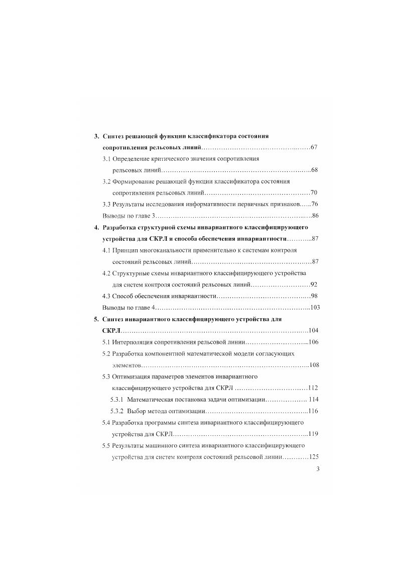 Повышение роли систем автоматики и телемеханики в решении задан, стоящих перед железнодорожным транспортом, обусловило увеличение требований к их надежности в условиях воздействия возмущающих факторов. Это обстоятельство в свою очередь, заставило инженеров, проектирующих системы, использовать различные методы повышения их надежности, выбирая наиболее аффективные, с учетом экономических соображений, габаритных и весовых характеристик систем, что делает задачу достижения требуемой величины надежности весьма сложной. С целю повышения безопасности движения поездов и обеспечения устойчивой работы систем контроля состояний рельсовой линии в условиях воздействия возмущающих факторов разработаны множество способов, которые можно разделить на 3 направления организационное, техническое и совершенствование алгоритмов функционирования классификаторов состоянии, которые представлены на рис. Сопротивление изоляции рельсовой линии существенно зависит от сопротивления шпал . Загрязнители балласта наиболее опасные из них соли аккумулируются по всему сечению балласта с преимущественным сосредоточением их около шпал, что понижает фильтрующие свойства балласта и повышает его влагосодержание. Изза проникновения влаги из грунтов основной площадки земляного полотна происходит вынос солей на поверхность балласта и проникновение их растворов в шпалы. Этому процессу способствует динамические нагрузки на шпалу, при которых она. Сопротивление шпалы, проработавшей в засоленном балласте свыше трех лет, практически не может быть восстановлено до нормы, ее необходимо удалять. Учитывая огромные затраты и дефицит шпал, это решение следует считать нереальным. Рис. 