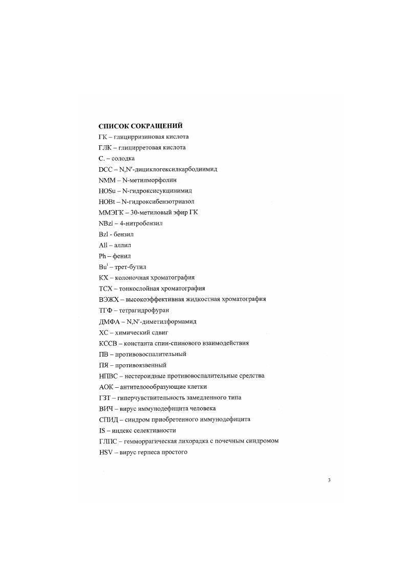 3. Биологическая активность глицнрризнновой кислоты и ее производных.