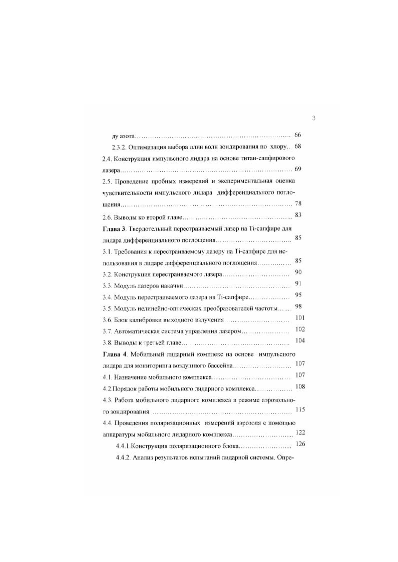 В США по решению Национальною управления по аэронавтике и исследованию космического прос транства г. Сеть наблюдений за изменениями стратосферы v i i . В состав этой сети вошел озонный лидар, разработанный Лабораторией реактивных двигателей i . В лидаре использованы два коммерческих экенмерных Xлазера, работающие в одном блоке с усилителем. Энергия импульса излучателя 0 мДж. Спектральная ширина линии излучения менее 0,6 нм. Частота следования импульсов 0 Гц. Длительность импульса нс. Дтя увеличения времени жизни активной лазерной смеси использована криогенная очистка газов, так что падение выходной мощности сосавляло обычно менее при испускании 6 лазерных импульсов за 2ч работы лидара. Рабочие длины волн 7,9 и 3 нм. Энергии выводимых в атмосферу пучков с учетом различных потерь в зеркалах, линзах и других элементах составили для соответствующих длин волн около 0 мДж 0 мДж изза многократного рассеяния лазерного излучения на высотах менее км требуется стробированяе ФЭУ. Время интегрирования й лндарных импульсов составило около 2 ч. В Германии серия разработок озонных лидаров была начата разработкой Мюнхенского Университета . В качестве источника излучения был использован коммерческий эксимерный ХеСлазер с ВКРпрсобразователсм частоты излучения. Озонный лидар, разработанный во Фраунгоферовском институте глобальных атмосферных исследований ГармишПартснкирхен, Германия , является усовершенствованным вариантом лидара, разработанного Мюнхенским университетом Его назначение обеспечить измерение озонного профиля от приземного уровня до тропопаузы. 