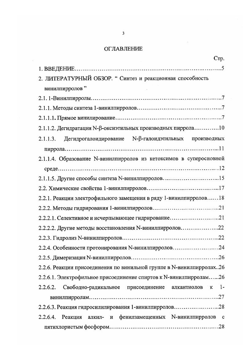 Синтезировать новые по типу заместителей в положении 2 Ывинилтетрагидропирроло3,2спиридины и изучить их превращения по пиррольному и тетрагидропиридиновому фрагментам, Ывинильной группе, а также по функциональной группе в положении 2. В результате этих исследований получены экспериментальные и теоретические данные, существенные для развития химии пиррола и пирролсодержащих конденсированных систем. Синтез и реакционная способность винилпирролов 2. ЫВинилпирролы можно рассматривать как перспективные исходные соединения в органическом синтезе. Еще недавно виншширролы считались недоступными и почти неизученными соединениями 1. Несмотря на очевидную практическую ценность полиЫвинилпирролов в частности это потенциальные полупроводниковые и фоточувствительные материалы для электрофотографии, голографии и т. Все существующие до недавнего времени способы получения Ивинилпирролов были основаны на введении винильной группы в соединения, содержащие пиррольное кольцо 2,3. Методы их получения можно разбить на несколько групп в соответствии с реакцией, лежащей в основе синтеза 1 прямое винилирование пирролсодержащих производных 2 дегидратация роксиэтильных производных пиррола 3 дегидрогалоидирование галоидэтильных производных пиррола 4 реакция Трофимова 3. В молекуле пиррола в результате ясопряжения электронная плотность атома азота переходит на кольцо, что приводит к значительной поляризации связи ЫН. Этот эффект можно считать основной причиной повышенной подвижность атом водорода при азоте. Проведенные недавно теоретические расчеты подтверждают наличие избыточного положительного заряда на атоме азота пиррольной системы 4. Обычно взаимодействие соединений пиррольного ряда с ацетиленом протекает при повышенных температурах и давлении атм. Чаще всего используются гидроокиси или алкоголяты натрия и калия, реже щелочные металлы. К катализатору также добавляют промоторы, которые позволяют проводить реакцию при более низких давлениях и температурах, ускоряют процесс винилирования и повышают выходы. В качестве промотора обычно используется окись цинка. Иногда для ускорения реакции к смеси прибавляют незначительное количество аммиака, пиридина или хинолина. Катализатор обычно состоит из трех частей едкого кали и одной части окиси цинка и прибавляется в количестве . Реакция проводится в растворе или суспензии. Очень важно вести процесс в среде такого органического растворителя, в котором растворяется винилированое соединение, например, в бензоле, толуоле, циклогексане, метилциклогексане, диметилциклогексане, декалине. При этом ацетилен разбавляют азотом, двуокисью углерода или метаном в соотношении . Продолжительность реакции составляет ч. Пирролы винилируют также в газовой фазе при обычном давлении и температуре С, причем выходы продуктов значительно ниже, чем при винилировании в жидкой фазе. Разработан новый эффективный способ прямого винилирования пирролов в системе сильное основание ДМСО 5. Ывинилпиррола 6. Реакция эффективно идет в присутствии КОН в апротонных полярных растворителях ДМСО, сульфолан, гексаметилтриамидофосфат, причем наилучшим из исследованных оказался ДМСО. Применение последнего позволило получить 1винилпирролы практически с количественным выходом до . Дивинилпирролы получают прямым винилированием 3винилпирролов в условиях реакции Трофимова 7. В случае Я СН3 образуются транс и цис изомеры в соотношении соответственно, а в случае Я РЬ образуется только трансизомер. Методы синтеза Ывинильных производных пиррольного ряда путем прямого винилирования имеют ряд достоинств одностадийность, хорошие выходы и в большинстве случаев доступность сырья. Однако, работа осложняется в связи с взрывоопасностью ацетилена. Вследствие этого, наряду с расширением синтезов на базе ацетилена разрабатываются и другие пути введения винильной группы в гетероциклические соединения, которые рассматриваются ниже. Дегидратация ЫРоксиэтильных производных пиррола, получаемых обычно из соответствующих алкил и арилпирролов и окиси этилена или этиленхлоргидрина в Ивинильные протекает в присутствии едкого кали, под уменьшенным давлением и при повышенных температурах С 3, 8. 