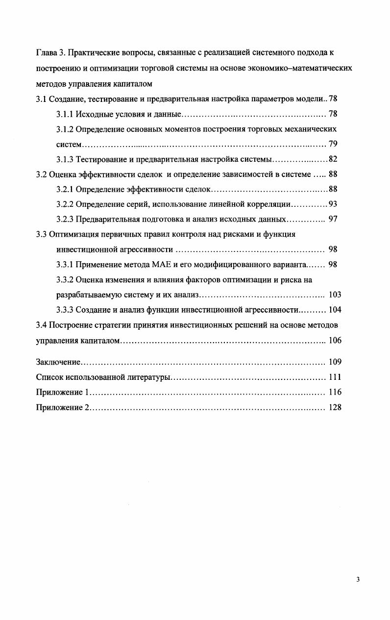 Г лава 3. Актуальность темы исследования. Реализовать стратегию принятия инвестиционных решений на основе модифицированных методов управления капиталом. Функция инвестиционной агрессивности, как инструмент оценки механических торговых систем с позиции Доходность от применения методов управления капиталом  Риск. Апробация работы. Основные научные и практические результаты работы докладывались на заседаниях кафедры Экономики и организации производства МГТУ СТАНКИН г. Москва на научной конференции Инновации в экономике  г. Москва, Март  на техническом семинаре в коммерческом банке Ситибанк ТО г. Москва. Реализация результатов. Основные положения работы приняты в качестве практических рекомендаций на Московской Центральной фондовой бирже, так же результаты исследования рассмотрены и рекомендованы к использованию в учебном процессе МГТУ СТАНКИН. Предложенный в работе инструментарий оценки возможности применения методов управления капиталом может быть принят в качестве элемента модели анализа механических торговых систем. Публикации. Щегольков . . Управление капиталом новый взгляд на старые идеи. Современный трейдинг, ,  5, с. Щегольков . . Применение и оптимизация методов управления капиталом для торговой системы фондового рынка. Тезисы к научной конференции Инновации в экономике , М. Издательство МГТУ СТАНКИН, Март , с. Щегольков . . Математические методы при построении и оптимизации торговых систем. Щегольков . . Нужен ли компании инвестиционный отдел. Приложение к журналу Химия и бизнес, ,  1. Глава 1. Финансовое предсказание  необходимый элемент любой инвестиционной деятельности. Сама идея инвестиций  вложения денег сейчас с целью получения дохода в будущем  основывается на идее прогнозирования будущего. Соответственно, финансовое предсказание лежит в основе деятельности всей индустрии инвестиций  всех бирж и не биржевых систем торговли ценными бумагами. Приведем несколько цифр, иллюстрирующих масштаб этой индустрии предсказаний . Дневной оборот рынка акций только в США превышает  млрд. Депозитарий  i   в США, где зарегистрировано ценных бумаг на сумму  трлн. Еще более активно идет торговля на мировом валютном рынке. Его дневной оборот превышает  млрд. Это примерно 1 всего совокупного капитала человечества. Известно, что  всех сделок  спекулятивные, то есть, направлены не на обслуживание реального товарооборота, а заключены с целью извлечения прибыли по схеме купил дешевле  продал дороже. Все они основаны на предсказаниях изменения курса участниками сделки. Причем, что немаловажно, предсказания каждой сделки противоположны друг другу. Здесь мы несколько упрощаем ситуацию, забывая, что участники сделки могут быть ориентированны на разные временные масштабы цикла куплипродажи. Это, однако, не меняет кардинально общий вывод о сложности финансовых предсказаний. Так что объем спекулятивных операций характеризует степень различий в предсказаниях участников рынка, то есть реально  степень непредсказуемости финансового результата. 