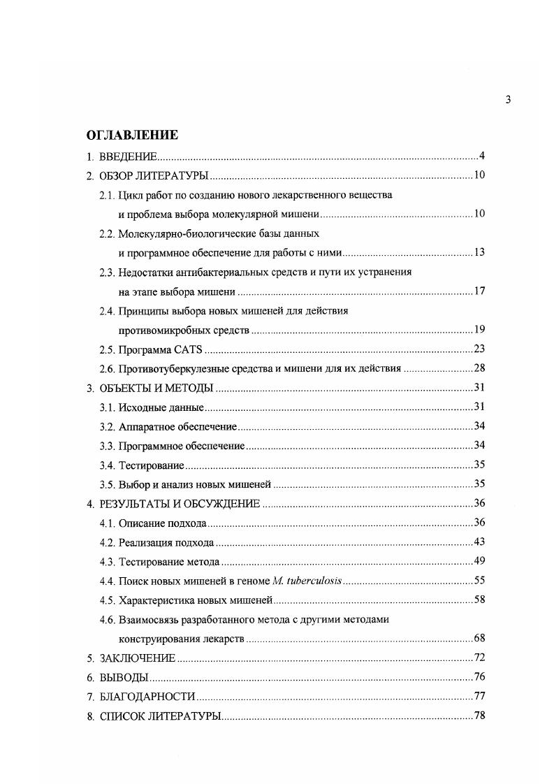 В научной литературе широко обсуждаются эти возможности и основное внимание уделяется тем характеристикам и требованиям, которым должны удовлетворять новые противомикробные средства и их молекулярные мишени. Современная концепция поиска белковых мишеней состоит в проверке всех белков, кодируемых геномами целевых видов микроорганизмов, и отборе в качестве потенциальных мишеней тех из них, которые наиболее полно соответствуют предъявляемым требованиям. Под сравнительным анализом геномов понимают сравнение геномных последовательностей с целью выявления сходства иили различия между ними. Наиболее часто сравнению подвергаются пептидные последовательности, соответствующие открытым рамкам чтения геномов. Данная концепция впервые была частично реализована для поиска новых белковмишеней противогрибковых средств 3. В основу алгоритма был положен известный способ полуколичественного сопоставления вариантов выбора с начислением баллов по определенным правилам. В качестве исходных данных были использованы белковые последовательности, соответствующие открытым рамкам чтения геномов, а также дополнительные экспериментальные и расчетные данные. Разработка метода анализа биолог ические и технологические аспекты выбора мишени. Значения параметров 2 и 3 рассчитываются путем сравнения геномов с помощью парного выравнивания белковых последовательностей, соответствующих открытым рамкам чтения. Парное выравнивание позволяет получить численную оценку сходства последовательное гей. Эти параметры позволяют выбрать мишени, обеспечивающие необходимый антимикробный спектр действия новою средства при одновременном снижении вероятности воздействия на белки высших эукариот человека. Авторами были получены корректные оценки ряда известных мишеней и найдены новых потенциальных белковмишеней для противогрибковых средств. Описанный подход позволил сократить число рассматриваемых объектов с нескольких тысяч до десятков. Нам представляется не вполне целесообразным использование в качестве критерия отбора простой суммы всех параметров оценки, так как удельный вес каждого из них может значительно варьировать и трудно определить степень их важности. В то же время имеется возможность расширения набора параметров выбора, получаемых на основании сравнительного анализа геномов и выборок последовательностей. В данной работе основное внимание было уделено вопросам поиска новых мишеней для консгруирования антибактериальных средств. Тип объектов, подлежащих рассмотрению, был ограничен белками, кодируемыми геномами открытыми рамками чтения геномов. В качестве предпочтительных мишеней выбирались те белки, для которых может быть выполнено компьютерное конструирование потенциальных лигандов с использованием прямых методов на основе трехмерной структуры мишени. При разработке метода основное внимание было сосредоточено на оценках, получаемых путем сравнения последовательностей белков с помощью методов выравнивания. Отсутствие мутаций белка в других штаммах целевого вида возможность возникновения резистентности к противомикробному средству путем мутации белкамишени параметр может быть рассчитан путем сравнения геномов различных штаммов целевого вида и выявления белков, в которых не встречается замен аминокислотных остатков. Наличие гомологов белкамишени у микроорганизмовсимбионтов человека действие на белки микроорганизмовсимбионтов человека параметр может быть рассчитан путем сравнения генома целевого микроорганизма с геномами микроорганизмовсимбионтов человека. Доступность трехмерной структуры белка доступность трехмерной структуры белкамишени параметр может быть рассчитан путем сравнения белков целевого вида с белками, трехмерные структуры которых представлены в банке данных БД i 4, 5. Ограничение набора параметров выбора только теми, которые могут быть оценены с помощью методов выравнивания последовательностей, позволило работать с однородными данными, что значительно облегчило их обработку и интерпретацию результатов. В дальнейшем по мере развития метода возможно включение дополнительных, менее формализованных данных. 