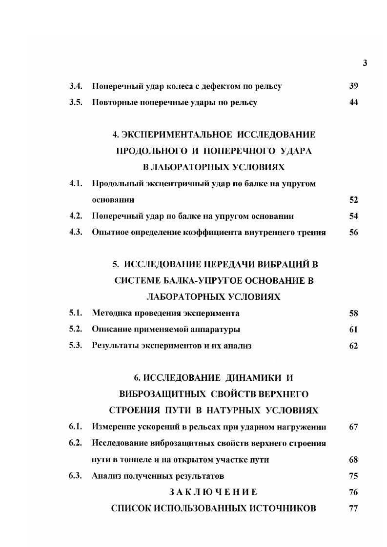 При распространении вибраций от поезда до здания необходимо рассмотреть следующую цепочку механических систем шпала тоннельная обделка, тоннельная обделка грунт, грунт здание. Имея передаточные функции этих систем, и зная уровни вибраций шпал, можно оценить уровни вибраций, достигающих конструкций зданий. Получить теоретическим путм эти функции практически невозможно вследствие неопределенности исходных данных. В последнее десятилетие в различных странах Европы большое внимание уделяется проблеме исследования вредного воздействия метрополитенов и железных дорог, проходящих вблизи жилых застроек, в части шума и вибраций, вызываемых движением поездов. Исследованию этой проблемы посвящены работы, организуемые Бюро экспериментов и исследований БЭИ Международного союза железных дорог МСЖД. Так под эгидой БЭИ МСЖД во Франции Автономным управлением транспорта Парижа КЛТР и обществом УГОЯАТЕС проводились фундаментальные исследования механического взаимодействия нуги и подвижного состава с разработкой методики распространения колебаний при движении поездов 5, 4. Результаты исследований вибраций, возникающих при движении поездов, а также оценка эффективности снижения их уровня при различных противовибрационных мероприятиях, проведенных комитетом Э 1 БЭИ МСЖД, представлены в работе К. Эсвельда 4. Согласно 4 противовибрационные мероприятия, применяемые для защиты от вибраций, создаваемых движением поездов преимущественно ограничиваются усовершенствованием конструкции пути в тоннелях и дополнительной защитой в грунте вдоль путей и под ними на открытых участках трассы. 