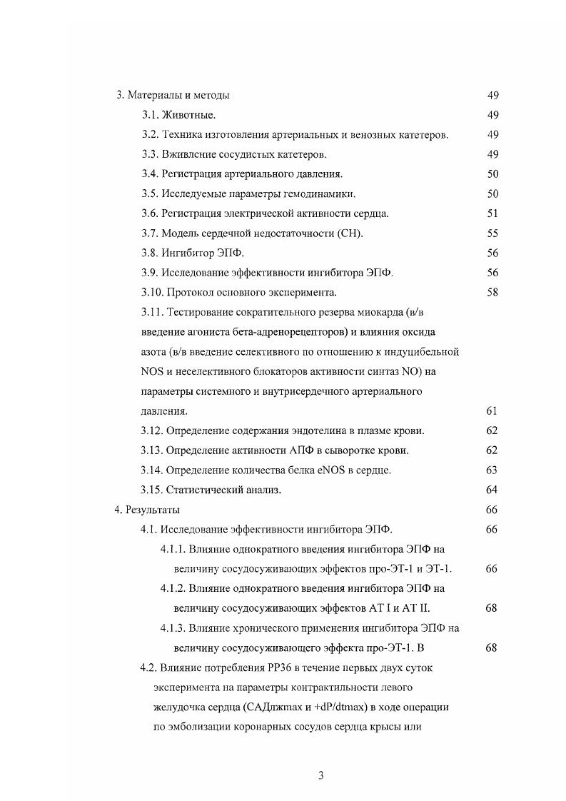 Генерируемые во время релерфузии кислородные радикалы повреждают белки и внутренние мембраны кардиомиоцитов, а так же могут активировать передачу сигнала по апоптозному типу НегпапсМег ОМ Щ а1. Бстепга ОГ а а1. Адгезия лейкоцитов к подвергшемуся ишемии эндотелию приводит как к нарушению кровотока в капиллярах феномен стаза капиллярного кровотока, так и к выбросу медиаторов воспаления. Но мерс реперфузии включение в обший ответ системы активированного комплемента, катехоламинов, оксида азота, эндотелина, других сигнальных молекул, содержащихся в плазме или работающих локально внутри миокардиальной стсики. Как непосредственное следствие ишемии, реперфузия является важным компонентом острых коронарных синдромов. Повреждающие влияния ишемии и реперфузии на молекулярном уровне приводят, в результате, к клеточной гибели. Отологическая иоспрансляционная модификация основных белков приводит к необратимым изменениям Xi X. I, . Массивный рееннтез белков v . События внутри ишемизированных клеток также могут приводить к протеолитическому разрушению белков, а накопление протеолитических фрагментов может иметь дальнейшие биологические последствия . Повреждение клеточных мембран, в дополнение к нарушениям белков, может препятствовать функциональному восстановлению. Связанный с этим переизбыток кальция может нарушать нормализацию работы митохондрий и вызывать ишемические контрактуры в случае возросшего механического стресса, дополняя таким образом, метаболические анормальности М. В конечном счете, ишемия и реперфузия могут запускать как апоптоз через последовательные повреждения митохондрий и цитохрома С или через активацию опосредованных рецепторами сигнальных каскадов ii . Ряд исследований последних лет свидетельствуют, что наряду с повреждающими процессами ишемия запускает и ряд защитных механизмов, среди которых ключевые роли играют различные сигнальные молекулы, ответственные за посттрансляционную модификацию уже существующих белков и изменения в экспрессии отдельных генов, включающие в себя ряд событий, напрямую зависящих от . Активация i, запускаемая гипоксией, альфа или брадикиннном, приводит к увеличению продукции оксида азота, который модулирует активность калиевых АТФзависимых канатов миокарда, что может запускать, в свою очередь, дальнейшие цитоиротекториые процессы , О. М. . Подобная защитная активация ангиогенеза приводит в дальнейшем к увеличению плотности капилляров в обедненных кислородом участках тканей и уменьшению степени гипоксии. Изменения системного кровообращения, вызванные повреждением сердечной мышцы. Последующая цепь событий приводит к развитию многофакторного синдрома сердечной недостаточности, включающего в себя нарушения конграк1 ильной и насосной функций сердца, нейрогуморальные, иммунологические и периферические патологические изменения, связанные с разнонаправленными сдвигами в регуляции кровообращения в малом и большом кругах. В большом круге сниженный сердечный выброс приводит к падению артериального давления с последующим уменьшением просвета периферических сосудов. В дальнейшем, отсутствие нормальной механической стимуляции эндотелия в этих условиях приводит к дальнейшим патологическим изменениям. В то же время, в легочной системе кровообращения некоторое падение кровотока приводит к увеличению давления. Упругоэластичные свойства артериальной стенки легочных сосудов очень отличаются от аналогичных качеств периферического артериального русла. Легочные сосуды больше похожи на системные вены, и малое увеличение давления влечет за собой относительно большое увеличение диаметра просвета сосудов. В результате, в легочном русле происходит значительное падение степени стимуляции эндотелия, обусловленное потоком крови. Эти сдвиги кровообращения закономерно отражаются на секреторной функции эндотелия, изменяя соотношение вазоконстрикторов и вазоднлагаторов в различных регионах сосудистого русла, усугубляя развитие патологии. В частности, наблюдают значительное падение секреции оксида азота в легочном эндотелии в то время, как секреция эндотслина может быть адаптивно повышенной в связи с массированным снижением потокзависимой стимуляции эндотелия. 