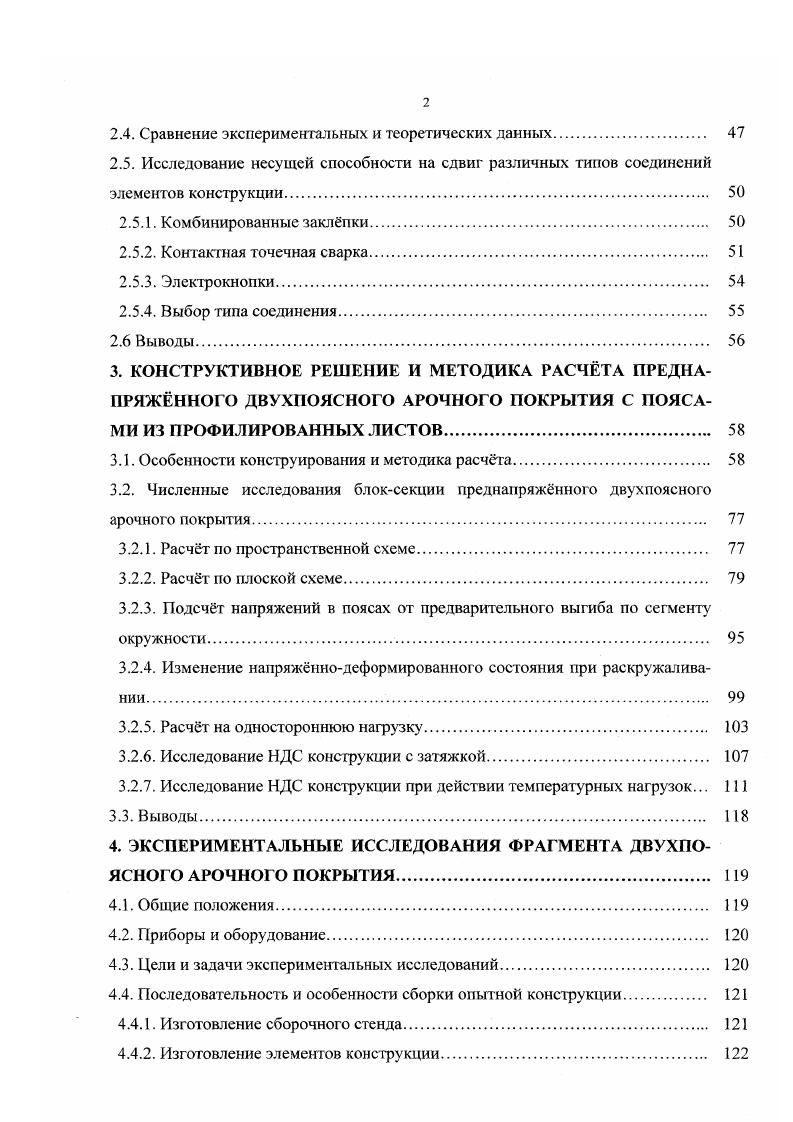 Продольное усилие воспринимается совместно мембранной обшивкой и продольными элементами каркаса. В предельном состоянии предварительное напряжение в сжатой обшивке исчерпывается, она выключается из работы, и в этой стадии усилия воспринимаются только продольными элементами каркаса. Более экономичными по металломкости являются те конструкции, в которых применн принцип совмещения профлистом ограждающих и несущих функций. В более полной мере это реализуется в конструкциях, где верхний пояс решн только из профлиста без продольных подкрепляющих элементов. В ЧССР в конструкциях спортивных сооружений были применены пространственные фермы пролтом 0 м с верхним поясом из стальных профилированных листов с поперечными рбрами и пространственной решткой, состоящей из раскосов и нижнего пояса, выполненных из трубчатых профилей рис. Рис. На рис. Плита состоит из профилированного листа и шпренгельной системы, позволяющей придать предварительное напряжение профилированному листу и повысить жесткость конструкции. В совместную работу с профнастилом включн утеплитель полистирол бетон. Рис. В Новосибирском инженерностроительном институте им. В.В. Куйбышева разработаны и исследованы пространственные блоки покрытия складывающегося типа на пролеты 9, и м. Высокую степень заводской готовности обеспечивает выполнение операций по сборке и креплению профилированного настила в заводских условиях болтами М, а также возможность трансформировать их в плоские отправочные элементы полной заводской готовности длиной 9 или м рис. 