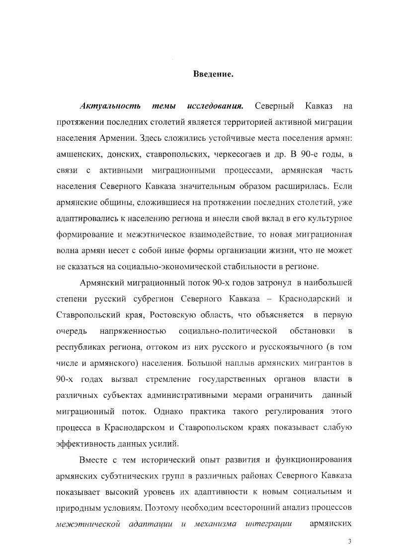 развивается процесс аккомодации взаимного приспособления этнической группы и иноэтничного окружения. Нарушение этого равновесия ведет к культурной изоляции или ассимиляции субэтнической группы. Сравнительный анализ функционирования региональных субэтнических групп армян па Юге России показывает, что по модели аккомодационного процесса развиваются донские армяне Ростовская область, причерноморские армяне и черкесогаи Краснодарский край как субэтнические группы были ассимилированы, эдиссийские армяне Ставропольский край функционируют по модели изоляционизма. В условиях городской урбанизированной среды локальные этнические сообщества размываются, сохраняясь в качестве экономических корпораций, консолидированных по этническому признаку. Формирование локальных этнокультурных групп армян как региональных субобщностей Юга России было определено рядом факторов. Выявленные негативные следствия миграции армян х годов приводят к накоплению социальной напряженности на почве межэтнических отношений и требуют от административных органов разработки адаптационных стратегий. Они должны быть нацелены, вопервых, на трансформирование новых диаспор в региональные субкультурные общности и, вовторых, на формирование экономической основы для благоприятного климата межэтнических отношений. Практическая значимость исследования определяется тем, что в работе выявляются факторы культурной дифференциации и интеграции этнической субобщности, анализ которых важен для компетентной реализации программ государственного строительства, направленной на достижение гомогенной гражданской общности населения страны. Результаты исследования могут быть использованы также в разработке лекций по курсам Этносоциология, Этнопсихология, Регионоведение, Этнология и спецкурсам. Апробация работы. Основные положения и выводы диссертационного исследования докладывались и обсуждались на региональных и внутривузовских научных конференциях в гг. Результаты исследования опубликованы в статьях и брошюрах общим объемом 3 п. Материалы исследования используются в процессе преподавания общег о курса социологии и спецкурсов по этносоциологии в Туапсинском педагогическом колледже и Туапсинском филиале Ростовского государственного педагогического университета. Структуру диссертации составляют введение, две главы, включающие 7 параграфов, заключение, приложение включающее статистических таблиц и список литературы из 9 источника. 