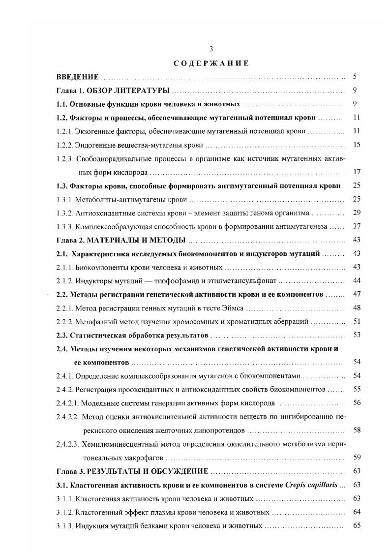 1.2. Факторы и процессы, обеспечивающие мутагенный потенциал крови 