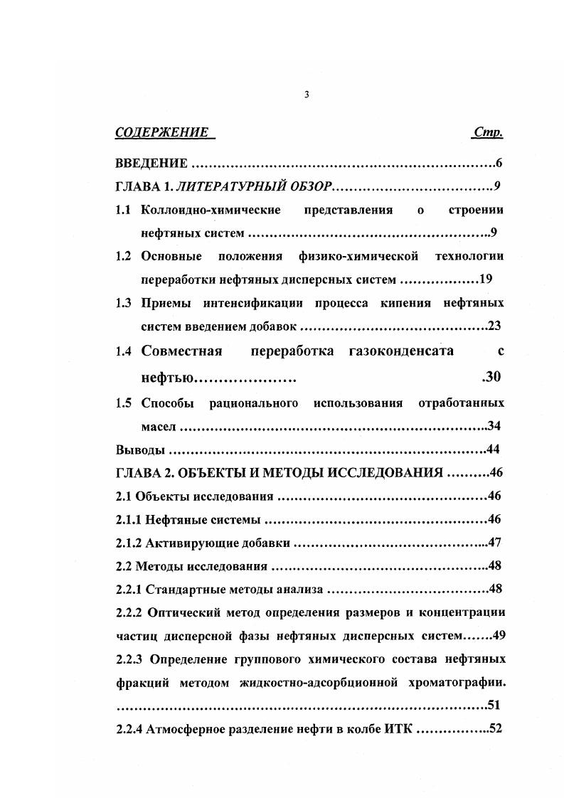 Исследуя большую группу отечественных нефтей, относящихся к различным типам, автором 6 установлена взаимосвязь между величиной максимального отклонения экспериментальной доли отгона по сравнению с расчетной и средней молекулярной массой разгоняемых нефтей. В связи с этим на основе взаимосвязи молекулярной массы нефтей с химическим составом и величины расхождения расчетной величины отгона от фактической была предложена новая классификация нефтей, которая может использоваться для прогнозирования знака и величины отклонения от расчетных кривых при проектировании технологического оборудования. В работе была сделана попытка определения степени ассоциации многокомпонентных смесей, каковыми являются нефти, по вязкостнотемпературным данным и взаимосвязи ее с величиной отклонения от законов идеальности и групповым химическим составом. Решение данной задачи необходимо для прогнозирования поведения нефтей не только в процессах перегонки, но и в условиях их прокачивания по трубопроводам. Возникновение в нефтяной системе ССЕ приводит к изменению ее физикохимических свойств. Они определяются не только концентрацией, типом и природой ССЕ, но и геометрическими размерами ССЕ радиусом надмолекулярной структуры и толщиной адсорбционносольватного слоя 2, 9. Для НДС установлены экстремальные зависимости ряда свойств устойчивости 9, реологических характеристик , , , 4, 3, адгезионных свойств нефтяных остатков от параметров, воздействующих на соотношение размеров, составляющих ССЕ. Одним из замечательных свойств ССЕ является экстремальное изменение их размеров под действием внешних факторов 2,. 