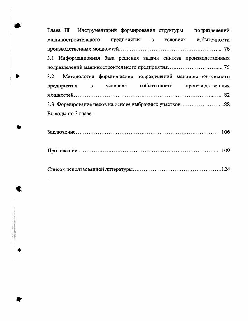 Децентрализация управления народным хозяйством, разгосударствление предприятий, нарушение существовавших ранее хозяйственных связей вплоть до разрыва технологических цепей, инфляция, кризис взаимных неплатежей, неопределенность и неустойчивость законодательной базы хозяйственной деятельности, все это в полной мере коснулось отечественной промышленности и нашло отражение в падении объемов производства. Эти данные констатируют факт сохранения в период гг. Вместе с тем данные достаточно ясно отражают еще большее, чем в период гг. Для производства продукции в соответствии с современными требованиями потребителей как на внутреннем, так и на мировом рынке требуется обновление производственных мощностей единовременное обновление производственных мощностей необходимо провести сейчас таким образом, чтобы обеспечить производству возможность приспосабливаться к изменениям спроса в дальнейшем. Проанализирована полнота факторов, учитываемых при синтезе производственных подразделений предприятия. Во второй главе предложены критерии качества организационной структуры производственных подразделений предприятия. На машиностроительном предприятии, где на производственнохозяйственную деятельность оказывает влияние большое число факторов объективного и субъективного характера, необходимы точное определение показателя сравнительной эффективности принимаемых хозяйственных решении и принципы выбора вариантов организационных структур производственных подразделений предприятия. Такой обобщающий показатель должен учитывать все стороны производственнохозяйственной деятельности объем производства, качество продукции, уровень затрат на производство, соотношение доходов в процессе производственнохозяйственной деятельности с производственными затратами, уровень использования основных фондов предприятия и др. Третья глава посвящена разработке методических принципов и практических рекомендаций по формированию производственных подразделений предприятия, в основу которых положены экономикоматематические модели эффективности экономических убытков от простоев и остановок оборудования в условиях избыточности мощностей. При разработке методологии синтеза производственных участков исходной информацией следует считать перечень и объем производимой предприятием продукции, состав технологических операций, которые необходимо осуществить для производства каждого изделия, перечень тех технологических операций, которые являются общими при производстве нескольких изделий. Также необходимо учитывать такие данные как доля времени простаивания оборудования в незагруженном состоянии за некоторый отрезок времени доля времени пребывания оборудования за этот отрезок в состоянии восстановления и суммарная продолжительность временного нахождения оборудования в состоянии аварийных остановок, кроме того затраты на амортизационные отчисления в единицу времени, валовую стоимость выпускаемой продукции в единицу времени и время нахождения в рабочем состоянии оборудования. Предложена методика оптимального использования производственных подразделений машиностроительного предприятия. ГЛАВА I. За последние годы произошли радикальные изменения в отечественной промышленности, связанные с переориентацией российской экономики на принципиально новые, рыночные отношения. Слом прежнего экономического механизма в нашей стране сопровождался лихорадочными попытками каждого обособившегося товаропроизводителя, внезапно лишившегося государственной опеки, самостоятельно решить проблему собственного выживания в новой экономической среде. Проблема выживания предприятий промышленности, в отличие от некоторых других отраслей народного хозяйства например, аграрного сектора, оказалась напрямую связана не только и не столько с уровнем затрат на производство продукции, который не соответствует уровню рыночных цен и платежеспособности потребителей продукции, сколько с тем, что выпускаемая продукция не соответствует современным потребностям потребителей по номенклатуре, объемам, качеству, срокам и сервису поставок. Поэтому отечественная промышленная продукция, с одной стороны, неконкурентоспособная в сравнении с зарубежными аналогами, с другой стороны, не доступная отечественному потребителю в силу его низкой платежеспособности, оказалась в своей основной массе невостребованной. Рассмотрим ситуацию в промышленности применительно к прежним условиям централизованного управления экономикой в период гг. На рис. 