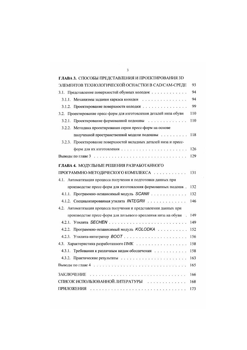 Подошвы обычно подразделяют на монолитные с каблуком полумонолитные без каблука профилированные, имеющие разную толщину на различных участках плоские, имеющие одинаковую толщину по всей площади 1. Проектирование подошв в конструкторском отделе начинают с проектирования внутреннего контура подошвы рис. Традиционный способ заключается в следующем. Построение начинают с проведения оси 1 следа колодки. Оэ. Сп, проводят ось каблука 2. От точки э по оси следа колодки откладывают отрезки и длину проекции следа колодки и или длину следа колодки Ь зависит от типа проектируемой подошвы. Через полученные точки перпендикулярно оси колодки 1 проводят прямые, на которых откладываю ширину следа колодки. Получают контур проекции следа колодки 3, если построение выполняют по и. От полученных контуров 3 или 3 откладывают припуски в сечениях Па. Точки припусков плавно соединяют и получают внутренний контур подошвы 4. Рис. Припуск По в сечениях определяют по формуле Па П,со 1. П припуск между ребром следа затянутой обуви и ребром следа колодки в ом сечении, мм расположен на перпендикуляре, проведенном к касательной контура 3 или 3 б. По и П в ом сечении. Значение П находится следующим образом 1 8к1асоаЫдаКу 1. К, коэффициент, учитывающий уменьшение толщины деталей в результате затяжки заготовки обуви и формования е ребра а угол между касательной к боковой поверхности колодки и перпендикуляром к следу в ом сечении, град. После того, как спроектировали внутренний контур подошвы, приступают к проектированию ляписной неходовой поверхности подошвы. 