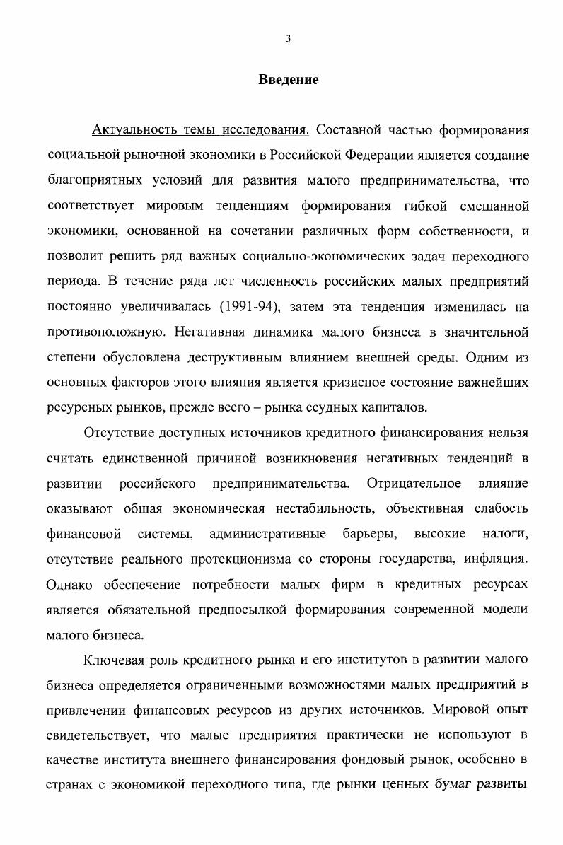1.1. Особенности кредитных отношений субъектов малого предпринимательства. 