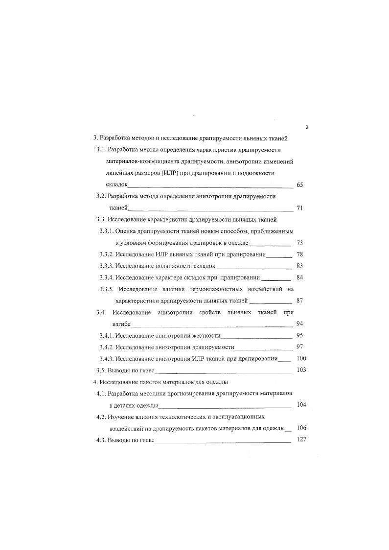 Отмечено, что увеличение плотности по утку до определенного предела ведет к снижению драпируемости, а затем наблюдается повышение драпируемости, что объясняется увеличением поверхностной плотности тканей. Повышение поверхностной плотности при ослаблении связи между структурными элементами может привести к снижению драпируемости, а при возрастании этой связи как к снижению, так и к повышению, что зависит от абсолютных значений этих показателей, наличия боковых изгибов нитей и коэффициента трения между ними. Чем он меньше, тем меньше снижение драпируемости при повышении уплотненности гкани. Таким образом, драпируемость ткани очень тесно связана с ее структурными характеристиками, особенно с переплетением. Одним из немаловажных факторов, влияющих на жесткость ткани, а, следовательно, и на ее способность образовывать красивой формы складки под действием собственной тяжести драпироваться, является переплетение. С увеличением длины перекрытий и уменьшением числа связей между системами нитей жесткость тканей уменьшается, а драпируемость ткани соответственно увеличивается. Ткани полотняного переплетения, для которых свойственна, при всех прочих равных условиях, наибольшая жесткость по сравнению с тканями других переплетений, имеют худшую драпируемость. Гкани крепового, атласного и саржевого переплетений менее жесткие 8,, поэтому при создании из них драпировок они образуют красивые мягкие складки. Но следует отметить, что по одному фактору нельзя оценить способность ткани драпироваться. Для предварительной оценки тканей по их жесткости судить о склонности к драпированию без проведения испытаний следует, лишь проанализировав их волокнистый состав, плотность и переплетение. 