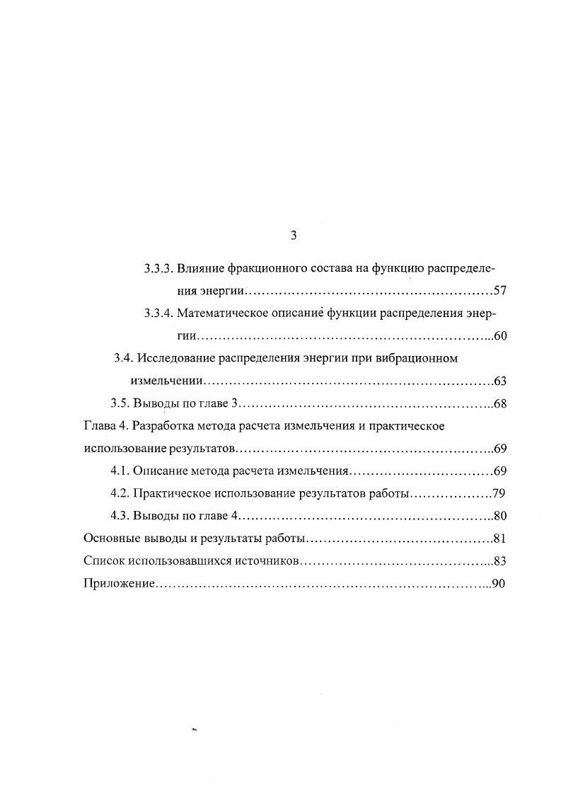 фазные системы и нелинейные процессы в химии и химической технологии Иваново, , Ii i , . Публикации. По теме диссертации опубликовано работ . Объем и структура работы. Диссертация представлена на стр. Автор считает приятной обязанностью выразить глубокую благодарность доктору А. Бертье из центра порошков и процессов горного института г. Алби, Франция, за плодотворные дискуссии по нелинейным проблемам измельчения и заведующему лабораторией механики ИГАСА Спиридонову В. Л. за большую помощь в организации экспериментальной работы. 