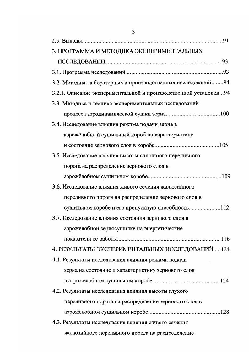 кость и подвижность боковых связей макромолекул и таким образом изменяется плотность и тврдость зерна 0,с. Физикомеханические свойства зерна и зернового вороха оцениваются большим количеством показателей, из которых для процесса аэродинамической сушки зерна наиболее важным является геометрическая характеристика зерна, сыпучесть, коэффициент трения, скважистость или порозность, объмный и натурный вес, плотность, гигроскопичность, слживаемость, способность к образованию сводов. На процесс аэродинамической сушки зерна оказывают влияние характеристики, как отдельных зерновок, так и слой зернистых материалов, к которым относятся плотность, пористость и эквивалентный диаметр зерновки, а также натура и скважистость зерна. Гинсбург, М. А. Громов ,с. V1. V объм воздуха в зерновке Истинная плотность ри кгм3 зерновки зависит от химического состава входящих в не веществ, плотность кгм3 которых неодинакова и составляет белок . 