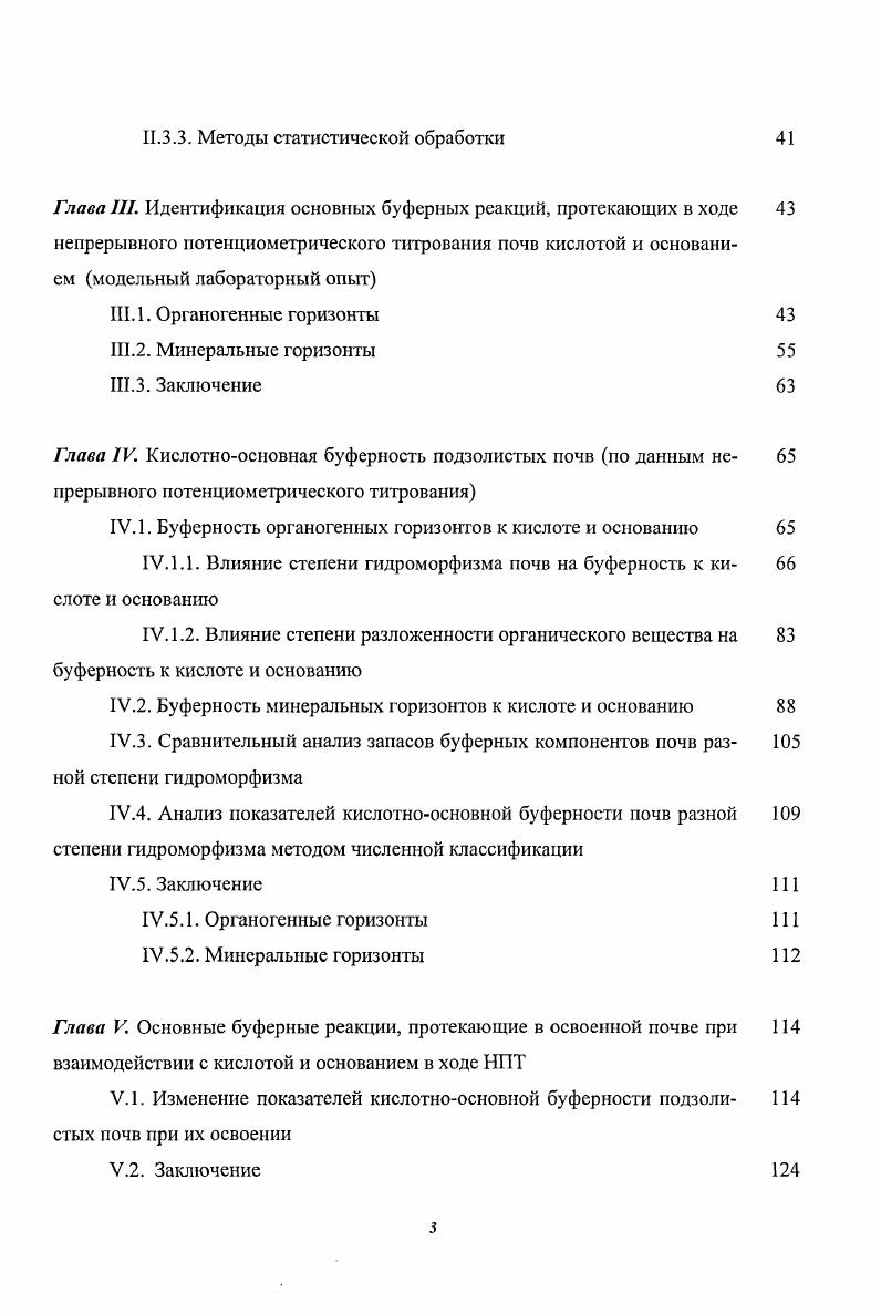 ЫНСЛвытяжку. Обменные катионы, т. ГК и фульвокислот ФК, присутствуют только в нижней части подстилки, уже подвергшейся гумификации. Катионный обмен признается ведущим механизмом взаимодействия кислоты с органогенными горизонтами лесных почв. Количество вытесненных из ППК катионов определяется, богатством основаниями исходной почвы, а также продолжительностью и силой воздействия кислых продуктов. По данным разных авторов на эту реакцию расходуется от поступающих в почву протонов , i, , V, vi, i, ii, , Копцик и Силаева, Соколова и др. В различных типах почв процесс изменения состава обменных оснований протекает поразному. Сопоставление имеющихся в литературе данных по интенсивности выноса элементов из почв под действием кислоты показывает, что процесс выщелачивания оснований носит селективный характер и, кроме химизма элемента, зависит от состава почвенного поглощающего комплекса ППК. В нейтральных, богатых гумусом почвах с высокой степенью насыщенности ППК, преобладает протоннокальциевый обмен, в кислых субарктических и подзолистых почвах максимально интенсивно выносятся кальций и магний, в дерновоподзолистых магний и марганец i, , , i, , Гришина, Баранова, , ii, Кислотные осадки, . Кроме указанных элементов в обменных реакциях с протоном участвуют калий и натрий V, vi, , Соколова и др. В работе Г. Н. Копцик и Е. Д. Силаевой приводятся результаты НПТ кислотой подстилок иллювиальножелезистых подзолов, торфяноглеевых и дерновоскрытоподзолистых почв. Исследования показали, что кроме реакций с участием обменных Са, , К, Мп имеют место процессы с участием необменных соединении предположительно, оксидов и Мп. Следующей общей закономерностью в изменении состава ППК подстилок под влиянием кислотных выпадений, является увеличение доли обменных Н и А1. По данным Т. А. Соколовой и др. Авторами , ii, показано, что в верхних горизонтах лесных почв под буковым лесом, испытывающей значительное подкисление, происходит увеличение обменного алюминия с до . Близкие результаты отмечались и другими исследователями , , . Таким образом, катионный обмен является основной реакцией нейтрализации кислоты. Кислотная обработка вызывает существенные изменения в ионообменных свойствах почв, преобразуя состав обменных катионов. Реакции диссоциации органоминеральных комплексов В поверхностных горизонтах почвы органоминеральные комплексы основная форма существования и миграции таких элементов, как , Цыпанова, Фролова, Макаров, Недбаев, . Джеймс и Риха , i, показали, что участие А1 и органических комплексов подстилок почв, близких к иллювиальножелезистогумусовым подзолам, в буферных реакциях незначительно, на их общую долю приходится около нейтрализованных протонов. Подобная реакция происходит с органическим комплексам. Неорганические соединения диссоциируют при более низких значениях , i, V i , , i, . Вместе с тем, некоторые авторы , Макаров, Недбаев, , , считают, что для указанных элементов в лесной подстилке более вероятна иммобилизация из почвенного раствора вследствие осаждения металлогумусовых комплексов. Алюминий, железо, марганец появляются в растворе в том случае, когда количество мобилизованных ионов превосходит емкость их комплексного связывания органическими соединениями. 