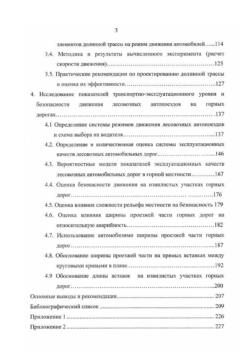 Предгорные 8 0. Равнинные в горной местности 0. Существующие исследования но проектированию долинной трассы горных дорог и влияние е параметров на режим движения автомобилей. Известные авторы публикаций, посвященных горным дорогам, как правило, не рассматривали отдельно долинные и перевальные участки, а так как наиболее сложные сооружения серпантины, тоннели, галлереи необходимы на подходах к перевагам, то все рекомендации сводились к проектированию перевальных участков. Между тем, как показано выше, долинные участки составляют преобладающую часть протяжения горных дорог и средняя скорость сообщения но дороге целиком зависит от режима движения на долинных участках. Л.А. Братцев указывает, что долинные ходы являются одними из наиболее распространенных в практике строительства горных дорог и упоминает о трассировании стесненным ходом, которое имеет место при проведении горных дорог по косогорам, особенно по склонам узких речных долин. Однако далее, говоря об учете видимости при трассировании в связи с обходом трассой препятствия в виде положительных форм рельефа мысов, отдельных выступов скал и пр. Сходными соображениями предлагает руководствоваться А. К. Бируля 7. Наиболее прогрессивные идеи трассирования горных дорог отражены в книге С. А.Трескинского, предлагавшего учитывать не только трудности движения автомобилей на подъем, но и условия торможения на спуске, а также выдвинувшего положение о неутомительном восприятии дороги водителем, что он связывает с обеспечением видимости. 