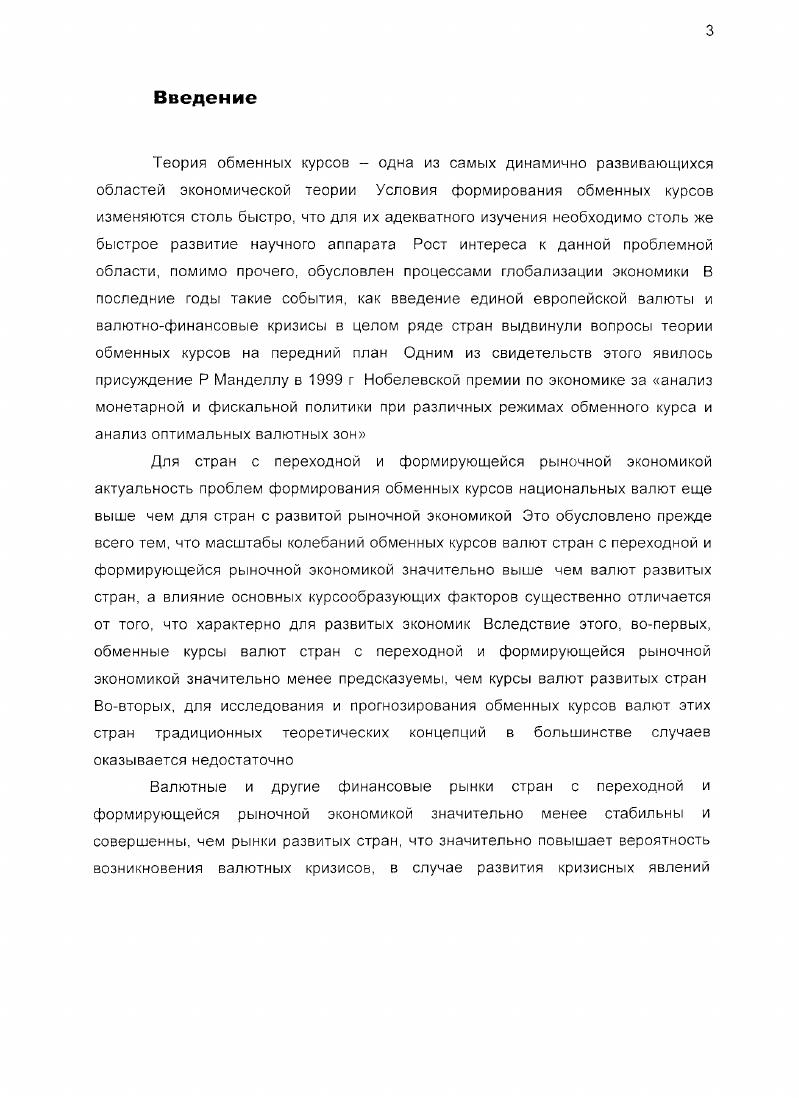Гллъл V. Глава 2. Гтава 3. Для стран с переходной и формирующейся рыночной экономикой актуальность проблем формирования обменных курсов национальных валют еще выше чем для стран с развитой рыночной экономикой Это обусловлено прежде всего тем. Наиболее фундаментальной концепцией. ППС Эта концепция, послужившая основой или отправной точкой для многих теорий и моделей обменного курса, была предложена еще в начале XX века Г Касселем В числе исследователей внесших наибольший вклад в разработку этой концепции и проверку ее положений на эмпирических данных стран с переходной и формирующейся рыночной экономикой, можно указать следующих ученых Дж Бруер, Р Валдес, И Голдфаджн, П ОКоннел. К Рогоф, А Роуз, М Савастано Дж Франкель. Р Манделла, Дж Флеминга Большой вклад в разработку этого направления, а также формулировку практических рекомендаций на основании теоретических выводов внесли следующие исследователи ДжАртус. Дж Вильямсон, М Голдстайн, А Гхош, Э Мендоза, П Монтиел, Дж Сакс, Р Флад. Кгидтап Среди исследователей, внесших наибольший вклад в развитие этого направления, можно выделить таких ученых, как П Гарбер, Г Кальво, П Кенен, Т Кехоу, X Коул. Кроме того, надо отметить работы советских и российских исследователей прежде всего. С В Горбунова, И С Королева, Д В Смыслова, В В Ачаркана. А В Цымайло, С М Борисова. Теоретическая значимость работы определяется тем. Глава 1. Теорией, призванной объяснять долгосрочные изменения обменного курса валют, является предложенная Г Касселем еще в начале нашего века , теория паритета покупательной способности ППС Согласно концепции ППС реальные обменные курсы валют со временем изменяются значительно меньше, чем номинальные, и изменения номинального обменного курса определяются, прежде всего изменениями относительных цен Существуют три версии теории ППС см Киреев , сс , . ППС. ППС. Эмпирические свидетельства верности концепций ППС противоречивы С одной стороны, доказано, что ППС дает достаточно разумную характеристику долгосрочных изменений номинальных курсов валют промышленно развитых стран и цен торгуемых товаров см , i , i, С другой стороны, показано, что ППС не объясняет краткосрочные движения даже обменных курсов ведущих мировых валют см . 