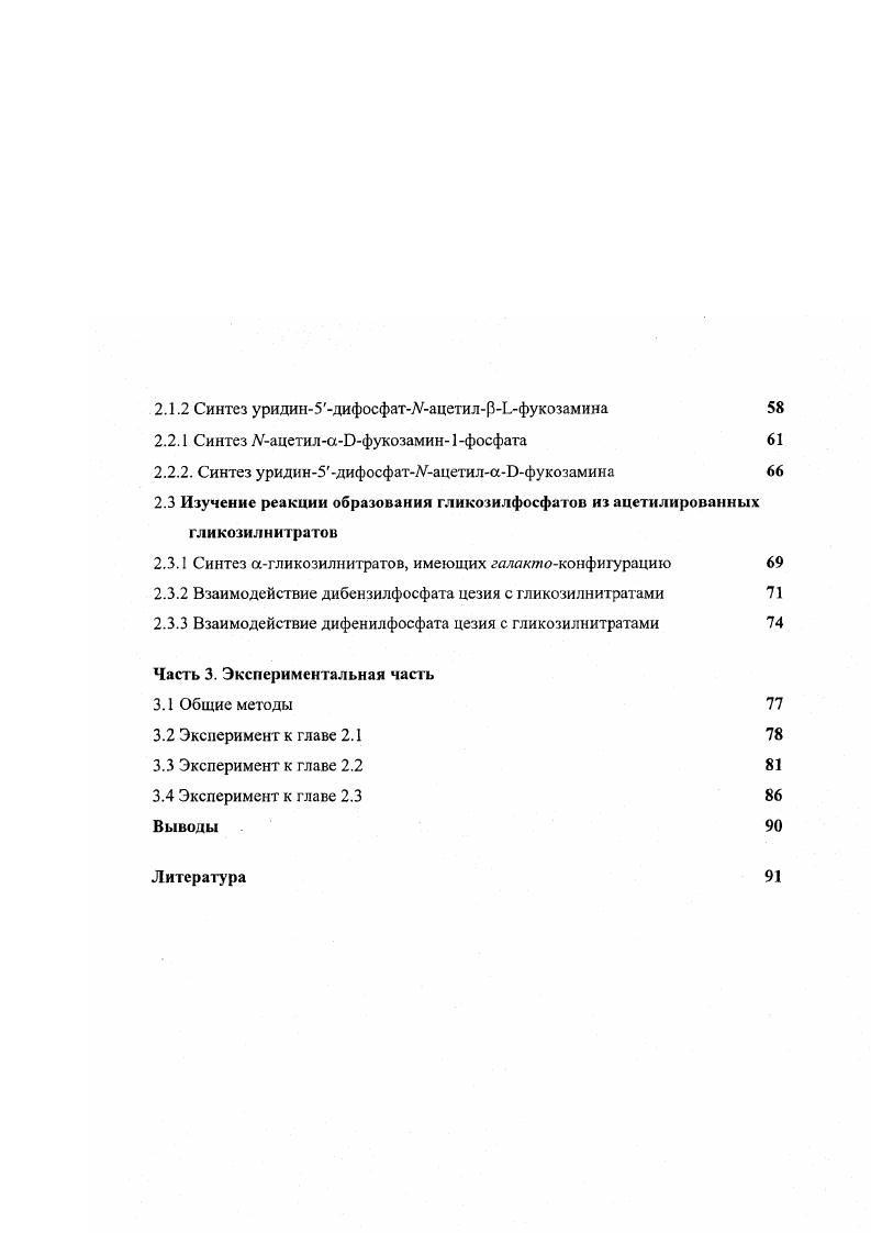 1.2 Химические методы синтеза гликозилфосфагов 