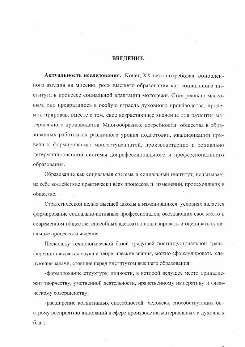 Типы морального сознания молодежи Социс. Бондаренко О. В. Ценностный мир россиян. Ростов нД. Мостовая И. В., Дзыбов К. М. Инновационный менеджмент в современном производстве. Ростов нД. РГУ, . Представители отечественной науки подходят к проблеме социальной адаптации с точкизрения рассмотрения современного состояния общества и влияния формирующейся технотронной цивилизации на институт образования, влияния профессиональной социализации на трудовые отношения и позитивную социальную мобильность. Важно отметить работы Радаева В. В., Кулакова Л. П., Маркова Ю. Х., Вишневской Н. В. и др. В целом, институту образования, проблемам социальной адаптации, в отечественной и зарубежной социологической, педагогической, философской литературе уделяется в последние годы достаточно много внимания. См. Бондаревская Е. В. Личностноориентированное общество опыт разработки парадигмы. Ростов нД. Беляева А. П. Перспективы развития профессиональной школы Педагогика. Герасимов Г. И., Речкин . Трансформация управленческой культуры в муниципальной системе образования. Ростов нД. Заславская Т. Н. Социальная структура современного российского обществаОбщественные науки и современность. Лисовский В. Т. Советское студенчество социологические очерки. М. . Колесников Л. Ф., Турченко В. Н., Борисова Л. Г. Эффективность образования. М Нечаев В. Я. Социология образования. М. МГУ, . Филиппов Ф. Р. От поколения к поколению социальная подвижность. М. и т. См. Алексеев Б. Л., Тихомирова Г. Г. Студенческая молодежь на пути к новым жизненным ориентациям. Чебоксары. Социология молодежи Отв. В.Т. Лисовский. СПб, и др. См. Радаев В. В. Рынок труда в жизни студентаэкономиста Вестник МГУ, сер. Кунаков Л. П., Марков Ю. К., Степанов Р. Г. Трудовые ресурсы и занятость населения. М. . Вишневская И. Рынок труда проблемы и рсшснияМЭ и МО. Рынок труда на фазе подъема МЭ и МО. Особенность современного состояния российского общества, необходимость достижения Россией уровня высокоразвитых обществ,, требует, по мнению автора, разработки теоретической концепции, в основу которой должна лечь парадигма, где главное человек, как высшая ценность, как цель общественного развития, наделенный перманентной профессиональной мобильностью. Такой подход позволяет, учитывая современную стратификационную модель российского общества, сформулировать функции и роль высшего образования, определить приоритеты процесса социальной адаптации молодежи. Цель и задачи исследования. Целью работы является исследование состояния современного высшего образования как социального института, его функций и роли в процессе социальной адаптации студенческой молодежи в изменяющихся социальноэкономических условиях. Объектом исследовании является институт высшего образования как способ социальной адаптации студенческой молодежи. Предметом исследования функции и роль института высшего образования в процессе социальной адаптации. Теоретикометодологической основой исследования выступает структурнофункциональный, системный и институциональный подходы, главными принципами которых являются объективность, всесторонность, целостность, интегративность. В работе также использованы важнейшие методологические принципы историзма и конкретности социальных процессов. Эмпирической базой послужили материалы социологических исследований, проводимых кафедрой Гуманитарных и социальных наук ШИ Ф ЮГТТУ НИИ при участии автора в годах, вторичный анализ исследований института образования российских и зарубежных авторов. Институт высшего образования, удовлетворяя потребность общества в знаниях, устойчивость социальной структуры, принимает участие в социализации личности, выступает в качестве агента в процессе социальной адаптации и делает поведение индивида более предсказуемым. Существующая система подготовки специалистов в высших учебных заведениях инерционна, не достаточно ориентирована на перспективные потребности общества. Перечень предлагаемых вузами специальностей чаще всего соответствует сложившимся в обществе представлениям о престиже, а не потребностям рынка труда. 