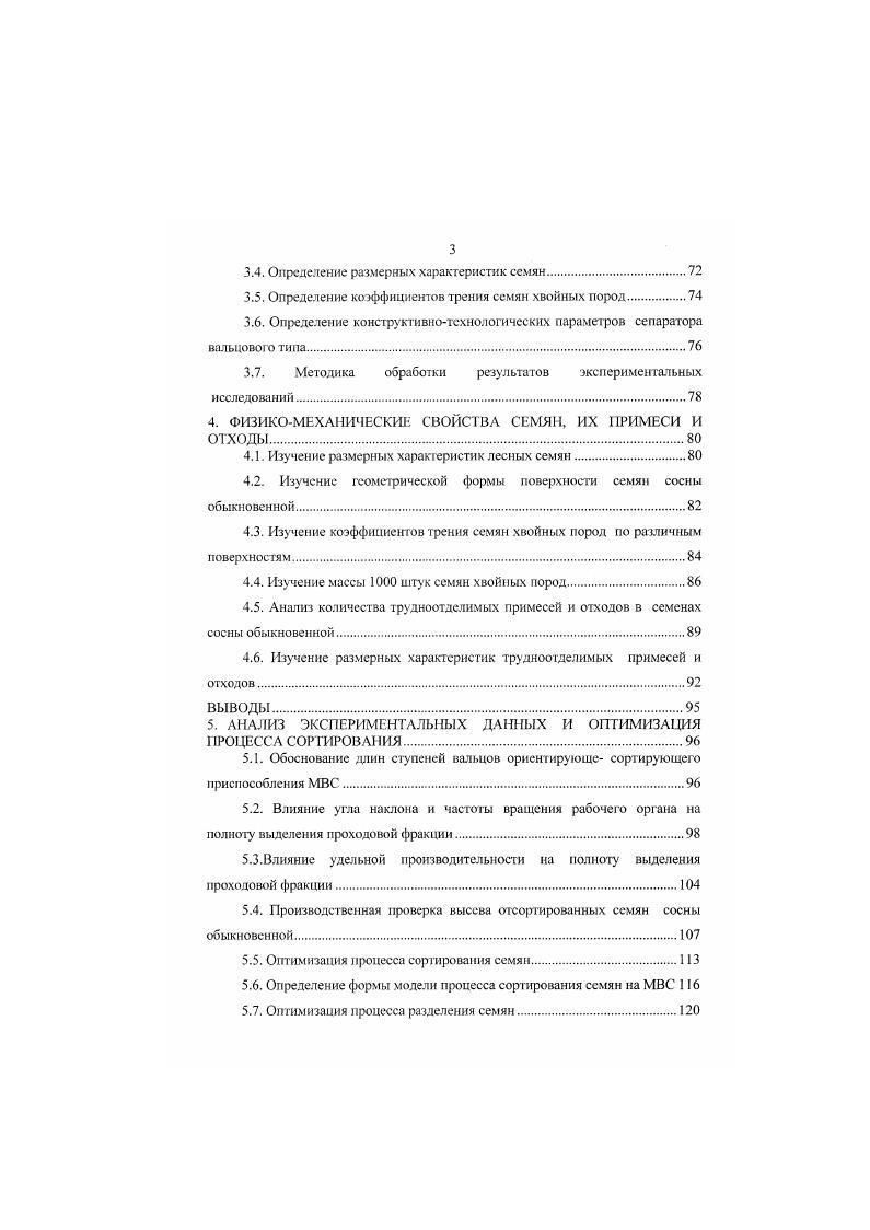 Оптимизация процесса разделения семян0