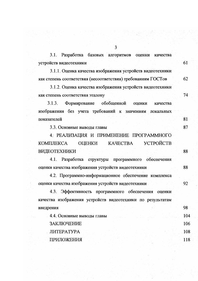 Большинство промышленных, торговых или иных организаций производят продукцию или услуги в расчете на удовлетворение потребностей или требований потребителя. Эти требования обычно включаются в международные стандарты ИСО , ГОСТ или ТУ. Однако сами по себе ГОСТ и ТУ не являются гарантией того, что требования потребителя будут действительно удовлетворены, поскольку в ТУ или в организационную систему, охватывающую проектирование и реализацию продукции или услуг, могут проникнуть несоответствия. Это привело к необходимости разработки стандартов и руководящих документов на системы качества, дополняющих требования к продукции или услуге, установленные в ТУ или ГОСТе , . Сертификация продукции это деятельность по подтверждению соответствия продукции установленным требованиям. Стандарты серии ИСО это пакет документов по созданию систем качества и обеспечению качества, подготовленный членами международной организации, известной как ИСОТехнический Комитет 6 0ТС 6. Ныне стандарт ВБ известен как стандарт ИСО версии года. Термин версии означает, что в настоящее время данный стандарт пересмотрен , . Три стандарта из серии ИСО ИСО , ИСО , ИСО являются фундаментальными документами системы сертификации, определяют методологию обеспечения качества и представляют собой три различные модели функциональных или организационных взаимоотношений между участниками системы качества как правило поставщик, потребитель, субконтрактор или субпоставщик. Собственно именно по этим стандартам и проводится сертификация поставщика являющегося основным объектом управления качеством , . 