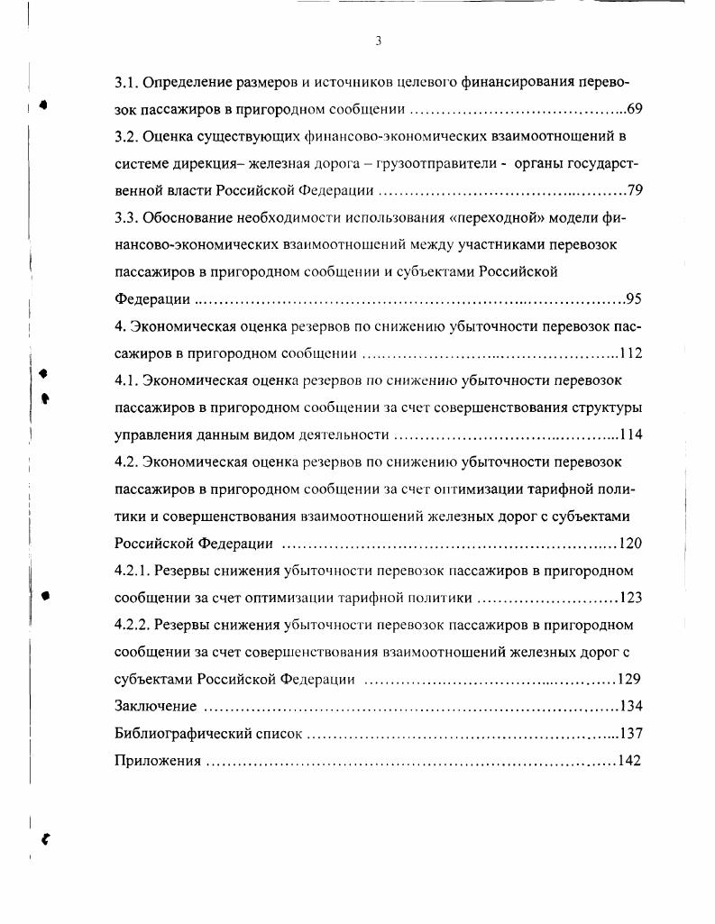 3. Разработка предложений по совершенствованию системы финансовоэкономических взаимоотношений участников перевозок пассажиров в пригородном сообщении и субъектов Российской Федерации.
