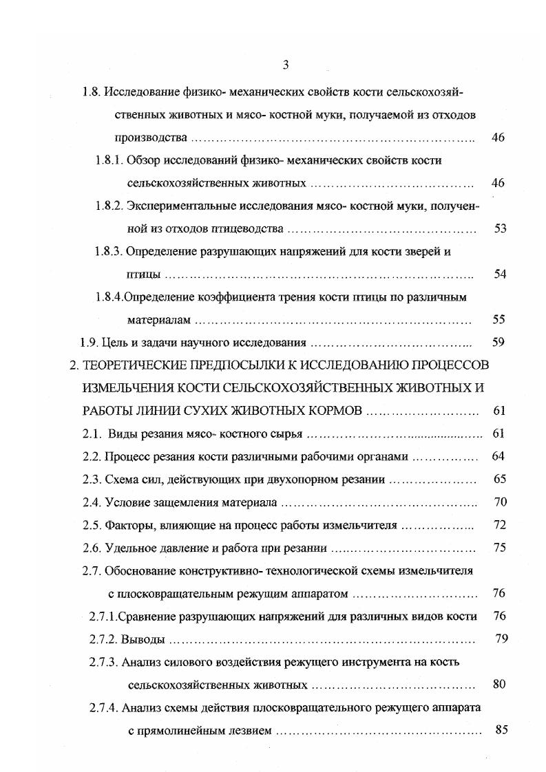 1. Обзор исследований физико механических свойств кости сельскохозяйственных жившиых. Виды резания мясо костного сырья. Процесс резания кости различными рабочими органами. Схема сил, действующих при двухопорном резании. Условие защемления материала. Факторы, влияющие на процесс работы измельчителя. Удельное давление и работа при резании. Сухие корма хранятся в бумажных крафтмешках в неотапливаемом чистом и сухом помещении 7,,. Все недостатки в использовании сухих кормов связаны с организационными причинами и не могут существенно сдерживать распространение прогрессивной технологии кормления зверей сухими кормами в виде рассыпных смесей или гранул. Технологня производства мясо костной муки на предприятиях АПК В связи с кризисными явлениями в сельском хозяйстве, перед предприятиями встают задачи рационального использования кормов, поиск резервов в обеспечении кормами, переход на безотходные и ресурсосберегающие технологии. До настоящего времени вопросам приготовления сухих животных кормов в птицеводстве и звероводстве не уделялось должного внимания, а вопросами измельчения кости сельскохозяйственных животных практически никто не занимался. Хотя костное сырье также является ценным по составу компонентом мясо костной муки. Вопросами разработки машин для приготовления кормов занимаются КБ Эртильского механического завода, ОПКБ НИИПЗК, ЦКТБ Центросоюза, кафедра механизации производства и переработки продуктов животноводства СПГАУ. 