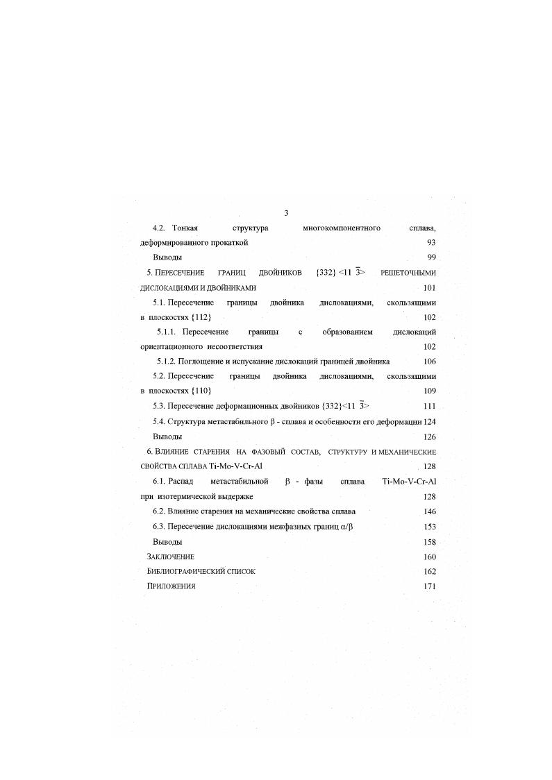С повьппением степени деформации происходит вторичное двойннкованне, а в окружающей двойники матрице появляются скопления решеточных дислокаций Аналошчныс результаты для двойных сплавов близкого состава были получены в . Повышение содержания до приводило к двойиикованию по системе 1 . Влияние температуры на механизм деформации сплавов исследовалось и . Было показано, что понижение температуры от 6 до 6иС интенсифицирует деформацию двойиикованием нестабильных сплавов i, причем максимальная пластичность наблюдалась в интервале . С. Авторы, как и н , проводят аналогию между деформацией сплавов титана двойникованием и деформацией путем мартснситного преврашеиия метастабильных аустештсых сталей. В первом случае локализации деформации препятствует двойннкованне по 1 3, во втором маргенситное превращение. Зависимость механических свойств сплавов титана от механизма деформации наглядно иллюстрируют результаты исследования монокристаллов сплавов i Мо и i Мо , . У деформирующегося двойиикованием сплава с Vi в два раза ниже критическое напряжение сдвига, длинная зубчатая площадка текучести и относительное удлинение более рис. Исследованиями , установлено, что нестабильным сплавам iV присуши те же особенности деформации и упрочнения, что и нестабильным сплавам i. Стабильные сплавы i . V деформируются скольжением и двойиикованием по системе 1 1, в то время, как при меньшем содержании ванадия сплавы деформируются двойиикованием по 1 3. Последние имеют максимальные коэффициент упрочнения и пластичность. В работах Ханады и др. V. Максимальный коэффицнеш упрочнения и удлинение при комнатной темпера имеют сплавы, деформирующиеся двойиикованием. 