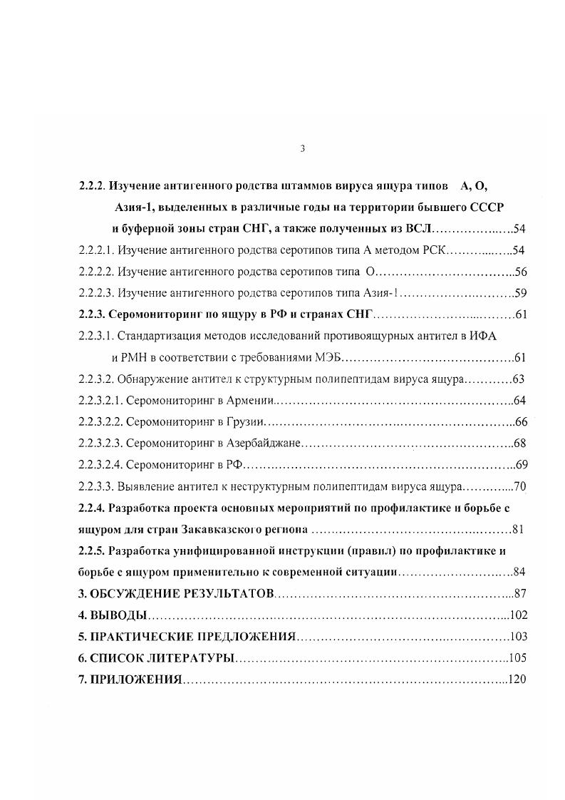 МЭБ при комплексных исследованиях, по чувствительности и специфичности. Эти реакции были использованы для массового серомониторинга, что позволило адекватно оценивать иммунный фон у вакцинированных против ящура животных, находящихся в буферной зоне. На основании полученных результатов были внесены коррективы в планы иммунизации животных против ящура в Закавказье. Изучены иммунобиологические свойства четырех эпизоотических штаммов вируса ящура, выделенных на территории Грузии и России в и гг. По материалам изучения штаммов вируса ящура подготовлены и поданы гри заявки на получение патентов. Полученные научные данные послужили основанием для внесения предложений по корректировке планов иммунизации животных в Закавказье и при планировании осуществления иротивоящурных мероприятий в этом регионе. Обобщенные данные по эпизоотологическому и серологическому мониторингу вошли в проект унифицированных Правил по предупреждению и ликвидации заболевания животных ящуром, который одобрен Исполкомом СНГ. Обобщенный опыт организации противоящурных мероприятий в буферной зоне был использован при разработке проекта Национальной программы по борьбе с ящуром в странах СНГ на годы, получивший одобрение Исполкома СНГ. Изученные штаммы вируса ящура О Абхазия, Азия1 Грузия, О Приморье депонированы в ВГНК. Создана база данных для комплексного анализа эпизоотической ситуации по ящуру в Закавказье. XVI фазы исследований ВСЛ МЭБ Всемирная справочная лаборатория, г. Основные положения диссертации были доложены на заседаниях ученого совета ВНИИЗЖ в гг. Воронеж, г. Владимир, г. Щелково, г. Минск, г. Алматы, г. СНГ, проходившем во ВНИИЗЖ Владимир, г. Межправительственного совета по сотрудничеству в области ветеринарии странучастников СНГ г. Кишинев, г. Европейской комиссии по борьбе с ящуром г. Рим, , гг. Болгарии г. Ящур большая проблема, к которой обращено внимание значительного числа государств мира и международных организаций МЭБ, ФЛО, ЕС, их комиссий и комитетов. Заболевание относится к особо опасным инфекциям группа А, по классификации МЭБ, в которой занимает первое место в списке . Основное влияние ящур оказывает на снижение мясомолочной продуктивности животных, приводит к гибели молодняка, вследствие чего обуславливает прямые и косвенные экономические потери 4. Ящур остро протекающее, чрезвычайно контагиозное инфекционное заболевание парнокопытных животных, сопровождающееся лихорадкой, афтозными поражениями слизистой ротовой полости, кожи межкопытных щелей, венчика и реже вымени. Наиболее восприимчивы к ящуру крупный рогатый скот, буйволы, свиньи, овцы и козы. Отмечены случаи заболевания оленей, сайгаков, джейранов, лосей, верблюдов и других диких парнокопытных , 1, 0 а. По информации А. М. Рахманова и сотр. Вирус был открыт Леффлером в году. Впервые, как самостоятельное заболевание, ящур описан в г. Джироламо Фракасторо , 1 а. Вирус ящура ВЯ принадлежит к роду Ар1иЬолгиз семейства Рюогпаушбае и представляет собой небольшую частицу, состоящую из одноцепочечной линейной молекулы РНК молекулярная масса 2,8 в белковой оболочке, состоящей из белков ГР 1, 2, 3, 4. Вирусная РНК инфекционна . Полипептид УРА является РНК зависимой Кполимеразой, РНК реплицируется с помощью этой полимеразы. Сначала синтезируется комплементарная РНК, затем копируется новая вирионная РНК . Вирионы мелкие частицы икосаэдрической формы диаметром нм, молекулярной массой 7 Д. Они состоят из внутренней части, представленной РНК и белковой оболочки капсид, состоящей из структурных компонентов капсомеров кубической симметрии. В вирионе содержится ,5 РНК и ,5 белка 1. При экспериментальном заражении голов крупного рогатого скота вирусом в разных дозах и различными методами отмечалось, что у ,7 животных были характерные для ящура изменения. Чаще всего их находили в области головы ,1 от числа заболевших, конечностей ,4 , затем рубца ,5 . 