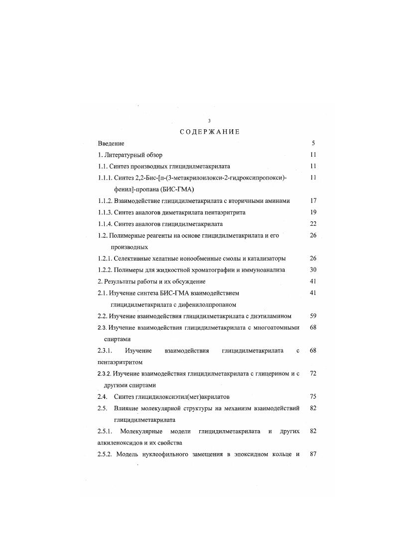 Интересными представителями ряда функциональных метакрилатов являются 2гидрокси3алкилариламиноироиилмегакрнлаты, которые наряд с полимеризационноспособной двойной связью содержат в алкоксирадикалс гидроксильную и аминогруппы. Наличие этих функциональных групп расширяет возможности модификации полимеров за счет полимераналогнчных превращений. Полимеры обладают высокой гидрофильностью, адгезией, биосовмсстимостыо. ГМА с первичными и вторичными алифатическими или ароматическими аминами . Ввиду большей доступности исходного сырья и мягких условий синтеза практическое применение нашел второй способ . В работе отмечалось, что реакционная способность первичных и вторичных аминов зависит от строения алкильных заместителей. Например, при взаимодействии ГМА с бутнламином целевой 2гидрокснЗбутиламинопроиилметакрнлат изомеризуется в замещенный амид. Такая перегруппировка легко протекает в нейтральной или щелочной среде и присутствие гидроксильных групп увеличивает скорость внутримолекулярного аминолиза вследствие дополнительной поляризации аминогруппы. Процесс осложняется и присоединением амина по двойной связи. Треталкиламиноалкиловые эфиры МАК указанной перегруппировке не подвергаются. Большинство вторичных аминов гладко присоединяются к ГМА по эпоксидному циклу при нагревании. Реакционная способность вторичных аминов снижается по мере роста стерических затруднений. Автор указывает и на другие возможные побочные реакции. Авторы работ , сообщают о количественном получении 3дибугиламино2гидроксипропилметакрилата при взаимодействии ГМА с дибугиламином в изопропаноле, так как в нем реакция происходит значительно быстрее, чем в других растворителях не спиртах. 