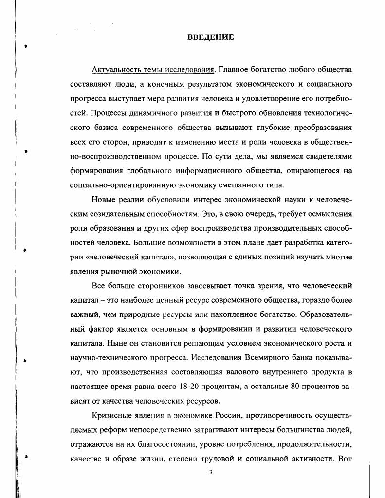 Петти считал живых людей, и в работе Политическая арифметика  он предложил метод подсчета ценности каждого человека ценность основной массы людей, как и земли, равна двадцатикратному годовому доходу, который они приносят. У. Петти резюмировал тот подход к оценке человеческих способностей к труду, который превалировал в обществе на заре рыночных отношений. Способность человека к производительному труду рассматривается как величина постоянная, определенная его профессией и трудолюбием1. Прирост производительных способностей человека У. Петти ставил в зависимость от характера занятий людей, различая бесполезные занятия и те из них, что повышают квалификацию людей и располагают их к занятиям, которые сами по себе имеют огромное значение. Однако с расширением рыночных отношений стало меняться отношение общества к образованию, служащему росту производительных способностей. Начиная с г. Это слово складывается из 1есте, то есть искусство, мастерство, и логос наука, знание. Пегти У. Экономические и статистические работы. М., . С.3. Франции в г. Школа сельского хозяйства в г. Школа горного дела в г. Германии. В г. Франции был основан первый технический университет, а в период с по год в систематизированную область знания было преобразовано медицинское образование. Величайшим документом, свидетельствующем о переходе от ремесла к технологии, стала Энциклопедия, изданная с по год Дени Дидро и Жаном ДАламбером, где была предпринята попытка представить в организованном и систематизированном виде знания обо всех ремеслах. Технические школы и Энциклопедия свели воедино, систематизировали и сделали всеобщим достоянием навыки и секреты различных ремесел. Практический опыт они преобразовали в знания, практическое обучение, в учебники, секреты в методологию, а конкретные действия  в прикладную науку. Производство, основанное на умении, навыках и мастерстве ремесленников, сменилось производством, основанным на технике и технологии. Это произошло под воздействием радикальных изменений в самой концепции знания. Знание начали рассматривать как сферу действия. Оно стало одним из видов ресурсов. В экономической науке измененное понимание значения производительных способностей человека и их роста представлено А. Смитом в Исследовании о природе и причинах богатства народов. Он вводит целый ряд понятий, характеризующих сферу трудовых отношений. А. Смит, в частности, доказывал, что решающая роль в производстве богатства принадлежит живой производительной силе работника, его навыкам и способностям Увеличение производительности полезного труда зависит, прежде всего, от повышения ловкости и умения работника, а затем от улучшения машин и инструментов, с помощью которых он работает . Смит Л. Исследование о природе и причинах богатства народов. М Соцэкгиз, . С.0. Эти способности, являясь частью состояния такого лица, вместе с тем становятся частью богатства всего общества . Дальнейшая разработка идей Л. Смита принадлежит выдающемуся представителю классической политэкономии Д. Рикардо. Д. Рикардо отождествлял процесс производства способностей человека с потреблением жизненных благ и средств, с воспроизводством самого населения. Он отождествлял естественную цену труда и минимальный уровень потребления работника и его семьи. Одно из центральных мест в работах К. Маркса во второй половине XIX века занимал комплекс проблем, связанных с анализом социальноэкономической роли человека в системе капиталистического производства. К. Маркс называет производительные способности людей главной производительной силой общества, главным накоплением богатства, важнейшим сохраненным результатом предшествующего труда5. К. Маркс дает развернутое определение понятию рабочая сила, вводит понятие наемная рабочая сила, раскрывает содержание понятия товар рабочая сила, показывает, чем определяется его стоимость. К. Маркс выделяет социальноэкономическую форму реализации способностей человека к труду с точки зрения предпосылок процесса производства. Там же. С.7. Рикардо Д. Сочинения. М., . См. Маркс К. Энгельс Ф. Сочинения,2ичл. Т Ч. Ш  С. 