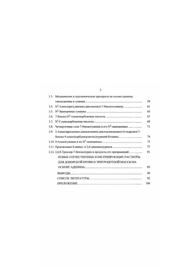 ГУАНИНА, МЕДИЦИНСКИХ И АГРОХИМИЧЕСКИХ ПРЕПАРАТОВ НА ИХ ОСНОВЕ ОБЗОР ЛИТЕРАТУРЫ 