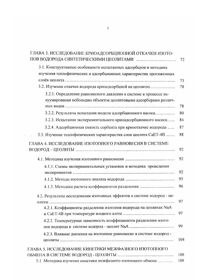 Благодаря разработке учеными ряда стран Канада, Бельгия, Япония, Россия высокоэффективных платиновых гидрофобных катализаторов , открывается возможность практического применения этого метода для детритизации. Следует отметить, что изза больших энергетических затрат на процесс обращения потоков фаз на богатом конце разделительной колонны путем разложения воды в электролизере, этот метод целесообразно применять для переработки не слишком больших потоков . СЕСЕ процесс рассматривается как альтернатива процессам ректификации воды и каталитическому обмену пары воды водород для детритизации воды в системе разделения изотопов реактора I , . В России, в Петербургском институ те ядерной физики РАН, в сотрудничестве с РХ ГУ им. Д.М. Менделеева и ЗАО ДОЛ создана экспериментальная опытнопромышленная установка для разделения изотопов водорода на основе метода химического изотопного обмена между жидкой водой и водородом и электролиза воды, которая обеспечивает выпуск кондиционной тяжелой воды с концентрацией дейтерия не менсс ,9 путем переработки тритированных тяжеловодных отходов , . К таким методам относятся низкотемпературная ректификация водорода, термодиффузия водорода, диффузия водорода через металлические мембраны и методы разделения в системе молекулярный водород твердая фаза. Диффузия и термодиффузия характеризую гея низкой производительностью и не нашли заметного применения для разделения изотопов водорода. Во Франции каскад термодиффузионных колони использовался для конечного концентрирования трит ия I. Диффузия через палладиевые сплавы используется для выделения трития и других изотопов водорода из газовых смесей . 