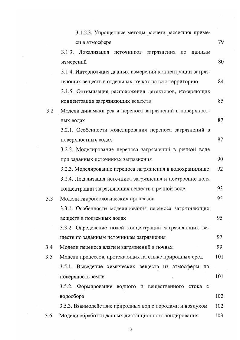 точника средняя концентрация загрязнения спадает пропорционально квадрату расстояния от источника. Б расстояние. На распространение примеси в атмосфере уа существенное влияние оказывает высота источника примеси Н, температура выбрасываемой газовой смеси Тг, скорость ее выброса у и общий расход газа уг. Эти параметры определяют поведение шлейфа загрязнения вблизи источника. Основным фактором распространения загрязнения является ветер. Направление ветра не бывает постоянным на всей территории, что объясняется рельефом местности, наличием в атмосфере крупных вихрей и т. Точно также направление ветра изменяется со временем. Это приведет к тому, что шлейфы загрязнения распространяются не по прямой. Существенным фактором является наличие вертикальных составляющих у средней скорости ветра. Другим важным фактором является непостоянство ветра направление и значение по высоте. Характерной особенностью переноса воздушного загрязнения являются существенные флуктуации концентраций. В области факела загрязнения мгновенная концентрация вещества и усредненное значение его концентрации часто отличается в раза. В атмосфере происходят химические, физикохимические и фотохимические реакции загрязняющих веществ. В результате из исходных веществ могут образовываться новые, которые отсутствовали в выбросе. Классический примером является озон. 