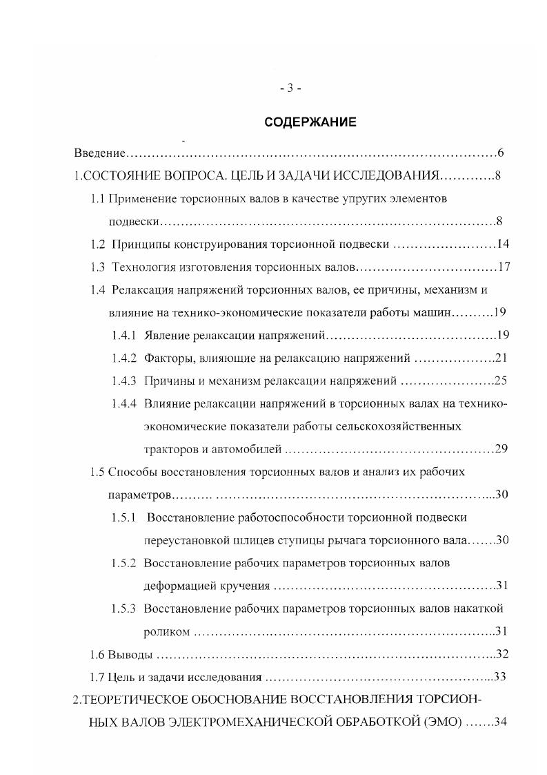 сельском хозяйстве на работах в зимний и весеннеосенний периоды, когда по климатическим условиям затруднена эксплуатация обычных машин , , , ,,. В состав тяговотранспортных машин общего назначения входят гусеничные тракторытягачи, колесные тягачи, полноприводные автомобили, гусеничные и колесные тягачи для монтажа различного специализированного оборудования и техники. Здесь, с одной стороны, необходимо обеспечить требуемое значение жесткости подвески, а с другой не превысить определенных значений напряжений в торсионе, от которых зависят его долговечность и прочность . При упрощенных расчетах ограничиваются выбором максимально допустимых напряжений в торсионе, возникающих в нем при полной деформации подвески. Эти напряжения приближенно позволяют судить о долговечности вновь проектируемой торсионной подвески. Установив заранее требуемую жесткость подвески и выбрав допустимое значение максимальных напряжений в торсионе определяют все остальные размеры торсионной подвески . 