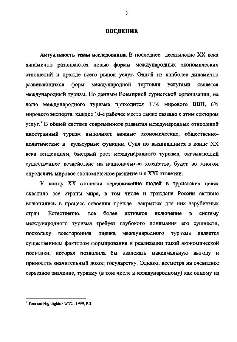 1.1. Сущность, структура и факторы развития международного туризма