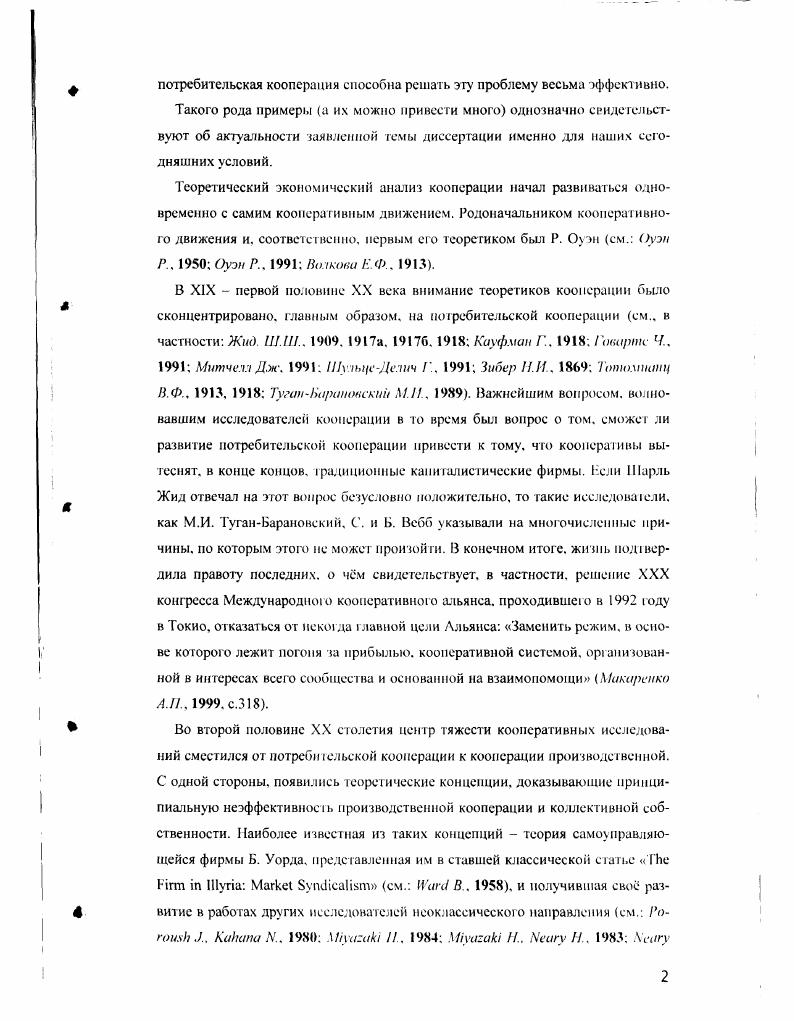 Заметим, что концепция ограниченной рациональности перекликается с ценностнорациональным поведением, концепция которого была предложена Максом Вебером. Ценностнорациональный индивид движется к цели, соразмеряя средства не только с внешним миром, по и со своими субъективными ценное ями этическими, эстетическими, рслшиозпыми. Патрушев А. И , с. ЮЗ4. Концепция ограниченной рациональности также как и концепция неограниченной рациональности ничего не отвечает на вопрос откуда вообще берутся цели индивидов Тут представляется необходимым сделать принципиальное для хода всего дальнейшего исследования отступление. Некоторые исследователи пытаются ввести в концепцию рациональности мотивы человеческого поведения далкие от рыночных. Ховард Марголис. Биредночтсниями. Онредпочтсниями, имеющими социальный характер см. Норт Д. О возможности как рационального, гак и нерационального альтруистического поведения говорит и Мансур Олсон Совершенно необязательно рассматривать латентные группы с точки зрения эгоистического поведения их индивидов, хотя подобное поведение вполне соответствует таким группам. Единственное обязательное требование к индивидам большой группы или организации это их рациональность то есть их цели, эгоистичные или неэгоистичные, должны достигаться с помощью средств, эффективных в каждом конкретном случае Олсон А. С подобным подходом вряд ли можно согласи I ься. Концепция рациональности в современной экономической науке связана с концепцией ценност и, полезное И ОЛЭ1. Один из основоположников этой концепции Е. БмБаверк говорил о субъективной и объективной составляющих понятия ценность ценностью в субъективном смысле мы называем то значение, какое имеет известное материальное благо или совокупность известного рода материальных благ для благополучия субъекта ПемЬаверк , . Ценностью в объективном смысле мы называем, напротив, способность вещи давать какойнибудь объективный результат НемНаверх . Кроме того. Всбср выделяет целерациональнос последовательно рациональное, аффективное обусловленное чувствами и традиционное обусловленное традицией поведение см. ИуЬег М . Патрушев,и с. Т.К. БмБшерк Л. Именно на основании вот этой, объективной меновой составляющей ценности мы можем говорить о рациональном или нерациональном поведении индивида. Действительно, нельзя сказать о человеке, обменивающем цветной телевизор на перочинный ножик, что он поступает нерационально на основании субъективной ценности вполне можно допустить, что перочинный ножик представляет для этого индивида большую субъективную полезность по сравнению с телевизором. Говорить о нерациональности такого поведения можно только па основании объективной меновой ценности на телевизор можно было бы обменять его перочинных ножиков, а это явно больше чем один. Иначе говоря, не зная конечных целей индивидов, мы ничего не можем сверить о рациональности или нерациональности их поступков даже человек, который пытается бороться с наводнением с помощью обычного недра может действовать рационально в том случае, если конечной целью его будет на самом деле не борьба е наводнением, а. Только на основании объективной меновой ценности благ можно говорить о характере потребительских предпочтений. Но даже и в этом случае нельзя обойтись без определнных весьма реалистичных, правда допущений, связанных с тем, что мы, в действительности, очень мало знаем о подлинных целях тех или иных человеческих поступков. Человек, регулярно покупающий себе сигареты в какомто одном магазине может действовать рационально даже в том случае, если в соседнем магазине те же самые сигареты стоят значительно дешевле, когда конечной и главной его целью является вовсе не покупка сигарет, а, например, знакомство с понравившейся ему продавщицей дорогого магазина. Институтом, создающим представление об объективной меновой ценности тех или иных благ, является рынок. Те решения, которые принимаются на основе других, нерыночных факторов например, на основе чувства справедливости или патриотизма невозможно назвать ни рациональными, ни нерациональными не существует института, который бы, с той же точностью, что и рынок, структурировал принимаемые на таких основаниях решения. 
