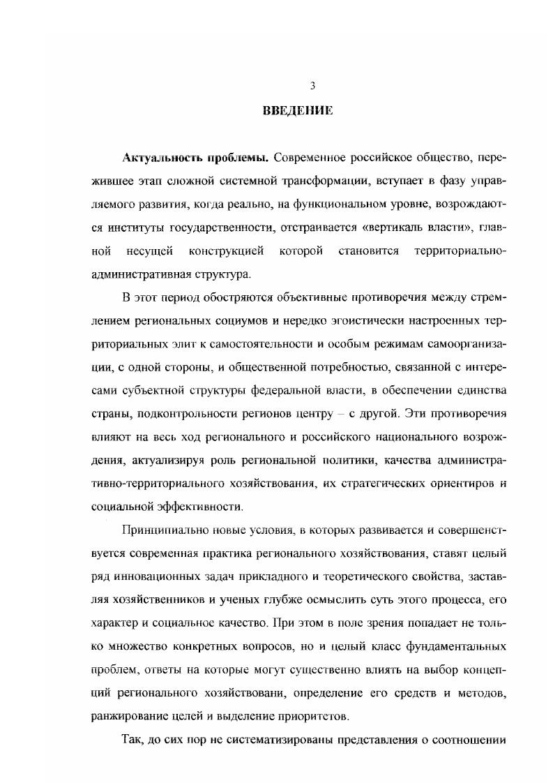 Выводы и положения диссертационной работы могут быть использованы в социальном регулировании рег иональных экономических и этнополитических процессов, повышении качества территориального администрирования, адаптации систем территориального управления к протекающим процессам социальных изменений. Основные результаты и аналитическая составляющая работы могут быль использованы в системе повышения квалификации профессиональных управленцев, при чтении курсов общей социолог ии, социологии управления, регионалистики и менеджмента в высших учебных заведениях. Апробация работы. Основные положения и практические выводы диссертационного исследования докладывались и обсуждались на Всероссийской научнопрактической конференции Региональная политика России в современных условиях Краснодар, ноябрь г. Федерализм и региональная политика РостовнаДону, июль г. Федерализм, региональная политика и местное самоуправление РостовнаДону, июнь г. Основные результаты исследования отражены в авторских публикациях научного характера. Структура диссертации состоит из введения, четырех глав, включающих девять параграфов, заключения и списка литературы, состоящего из 8 источников. Глава I. Одновременный переход на рельсы рыночного хозяйства и к строительству федеративных отношений в условиях новой трехуровневой системы управления обществом является крайне сложным условием для деятельности значительного числа современных работников территориального управления. Резкая смена социальнополитических и экономических деклараций, изменение управляемых статуса и иных социальных характеристик субьектов, на которых направлены регулирующие воздействия ставит перед управленцами весьма непростые и не встречавшиеся прежде проблемы, требующие принципиально новых технологий их разрешения. Старые, преимущественно административнокомандные методы управления имеют ныне смысл лишь при решении ограниченного числа проблем. Проблемы современного территориального управления можно разделить на общественнополитические, социальноэкономичесие и организационноправовые, и каждая из них ставит перед администрациями регионов комплекс задач, имеющих затрудненные решения. Об этом красноречиво свидетельствуют многочисленные кризисные ситуации в различных субъектах РФ энергетический кризис в Приморском крае, противостояния глав администраций с мэрами столичных городов и рег иональных центров, выступления бюджетников, мс получающих длительное время заработную плату и т. Не способствуют стабилизации положения и противоречивая региональная политика федерального центра, проблемы в законодательстве, чрезмерная подчас политизация взаимоотношений Центра, регионов и муниципалитетов. Исследователи справедливо указывают на необходимость формирования общественных институтов представительства всех уровней. В этой связи отметим отсутствие представителей местного самоуправления в законодательных органах субъектов РФ по аналогии с верхней палатой Федерального собрания РФ. Это является одной из важных организационноправовых проблем территориальною управления, свидетельствующей об инерции мышления руководителей регионального уровня, полагающих, что можно в изменившихся условиях управлять постарому. Ситуация, связанная с формированием и развитием местного самоуправления, является весьма показательной в плане продвинутое регионального руководства в сторону инновационного менеджмента. Однако лишь в незначительной части муниципальных образований были проведены необходимые организационные мероприятия, призванные вовлечь их население в процесс самоуправления. Речь идет о проведении местных референдумов об установлении границ муниципалитетов, определении структуры органов местного самоуправления, т. Конститу цией. В результате население в очередной раз оказалось искусственным образом отрезано от решения важнейших общественнополитических вопросов, и его социальная энергия осталась невостребованной. Важной проблемой территориального управления остается хроническая несбатансированность региональных и местных бюджетов, затрудняющая эффективное управление территориями. 