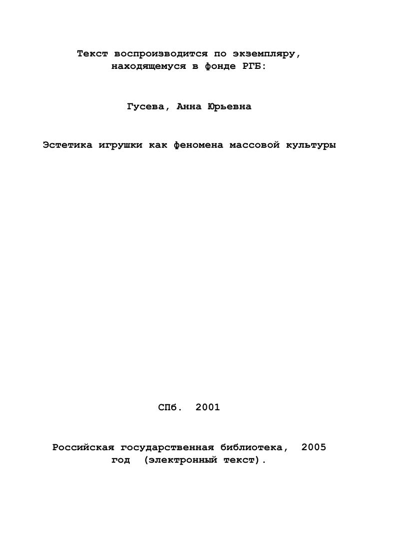 Эстетика игрушки как феномена массовой культуры