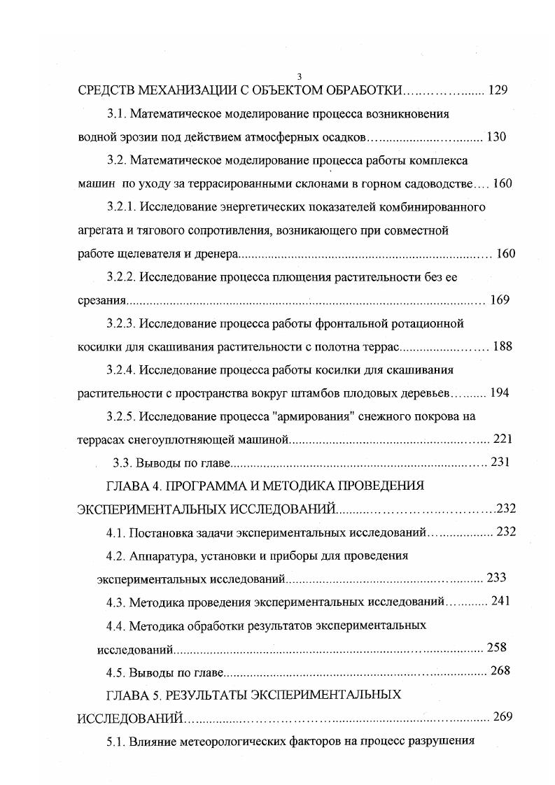 Здесь в процессе полива происходит сглаживание микрорельефа иод ударным воздействием капель дождя, в связи с чем значительно уменьшается водоудерживающая способность микрорельефа. Именно по этой причине с увеличением крутизны склона сокращается продолжительность второй стадии впитывания безнапорного осадков в почву. Аккумулирующая емкость микрорельефа во многом определяет величину слоя осадков, впитывающихся в почву до образования луж. Таблица 1. Скорость впитывания воды в микропонижениях в два раза меньше, чем на положительных элементах микрорельефа. Активная роль микрорельефа в процессе впитывания заметно проявляется лишь на склонах крутизной более 5. Основной причиной уменьшения впитывания с увеличением уклона поверхности является уменьшение аккумулирующей емкости микрорельефа вследствие ударов капель дождя о поверхность почвы, которые отделяют и перемещают почвенные частицы. С увеличением крутизны склона уменьшается угол падения капель дождя на поверхность почвы, что способствует уменьшению высоты положительных элементов микрорельефа и увеличению массы разбрызганной почвы, кольматирующей почвенные поры в микропонижениях. Уменьшение количества осадков, выпадающих на единицу площади крутых склонов, по сравнению с пологими, возрастание поверхностного стока ухудшают здесь режим почвенной влаги для плодовых насаждений. Это, в свою очередь, создает на крутых склонах менее благоприятные условия для формирования перегнойноаккумулятивных горизонтов почвы, в связи с чем пологие склоны оказываются более ценными с точки зрения сельскохозяйственного освоения. 