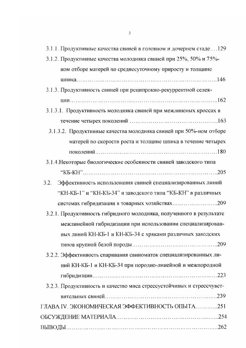 3.1.1. Продуктивные качества свиней в головном и дочернем стаде 