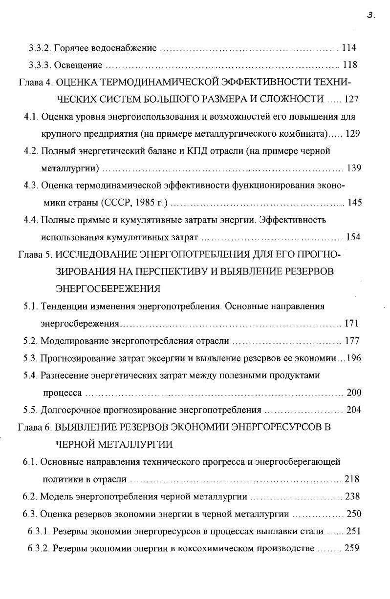 Для того, чтобы определить предельные возможности совершенствования процесса, необходимо ввести единый уровень отсчета и понятия теоретического потенциала и резерва экономии энергии. Учитывая, что оценка энергетического потенциала технических топлив по теплоте сгорания как низшей, так и высшей занижает его величину, и следовательно, завышает КПД использующих топлива установок, диссертант ставил задачу обосновать переход к расчетам этих показателей по химической энергии и эксергии топлив. Для этого необходимо проанализировать предложенные отечественными и зарубежными учеными методы их определения и выбрать наиболее пригодный для внедрения в практику. Установление границ системы, разделение ее параметров на внутренние и внешние в достаточной мере условно и определяется характером задач. Определение потоков энергии на границах системы подсистем с учетом целевого назначения каждого элемента и системы в целом позволяет составить полный энергетический баланс и осуществить его анализ. Термодинамический анализ любой системы и ее частей высвечивает все происходящие в ней превращения энергии и вещества. Полученная при этом информация распределение и характеристика потерь, деление на внутренние и внешние, установление мероприятий, направленных на снижение потерь и т. Как отмечено в обзоре литературы, только отсутствие методов оценки полезной энергии в потребляющей сфере не позволило составлять энергетический баланс, дающий возможность определять эффективность использования энергии в этих технических системах. 