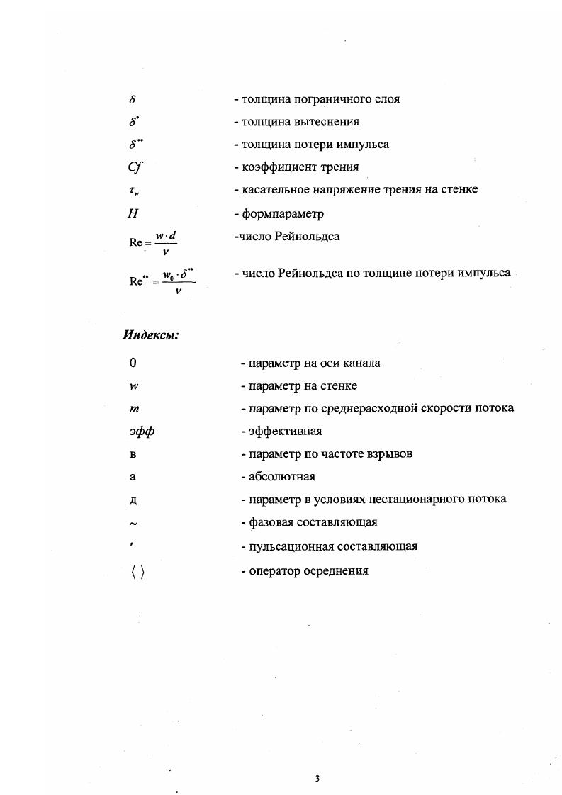 Как уже было показано выше, с практической точки зрения интересными являются турбулентные течения, осложненные, как правило, несколькими возмущающими факторами, в частности наложенными колебаниями расхода и продольным градиентом давления, наложенными колебаниями расхода и неизотермичностью течения и т. К сожалению, проведение экспериментальных исследований таких течений затруднено рядом факторов, касающихся техники эксперимента, однако в литературе последних лет встречаются некоторые результаты. Так, в работе , , , , 2 приводятся данные по влиянию неизотермичности в условиях турбулентного потока, осложненного периодическими колебаниями расхода, на турбулентные характеристики пограничного слоя в круглой трубе. Измерение скорости потока осуществлялось термоанемометром в комплекте с двухниточным X образным тсрмоанемометрическим датчиком. 