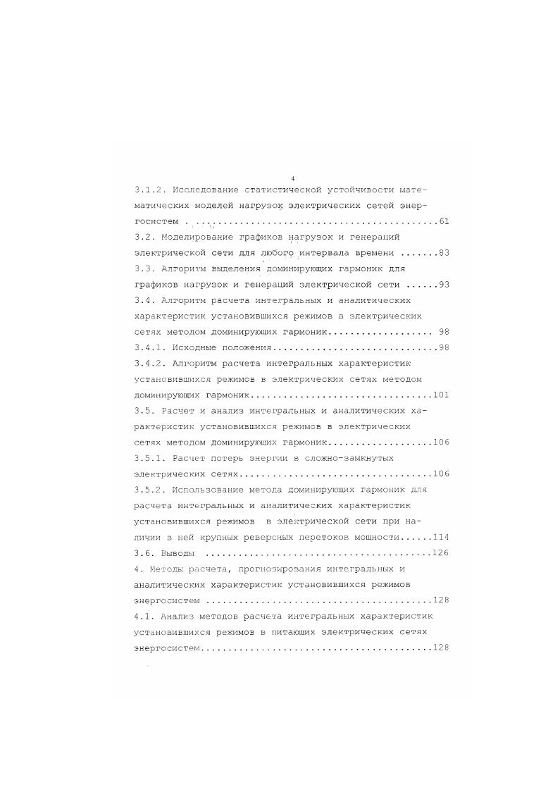 Остальные нагрузки относятся к нагрузкам перзого типа. Согласно 2,5, для этих нагрузок характерна суточная цикличность и близкий к синусоидальному закон сезонного изменения. Замеры для нагрузок этого типа обычно снимаются два раза в год, в дни контрольных замеров. Считается, что наиболее эффективной моделью для нагрузок первого типа будет случайная величина или случайная функция. А,, . Т интервал разложения в нашем случае 1 год Согласно 2,5, в силу ортогональности ряда Фурье интегральные характеристики нагрузки имеют