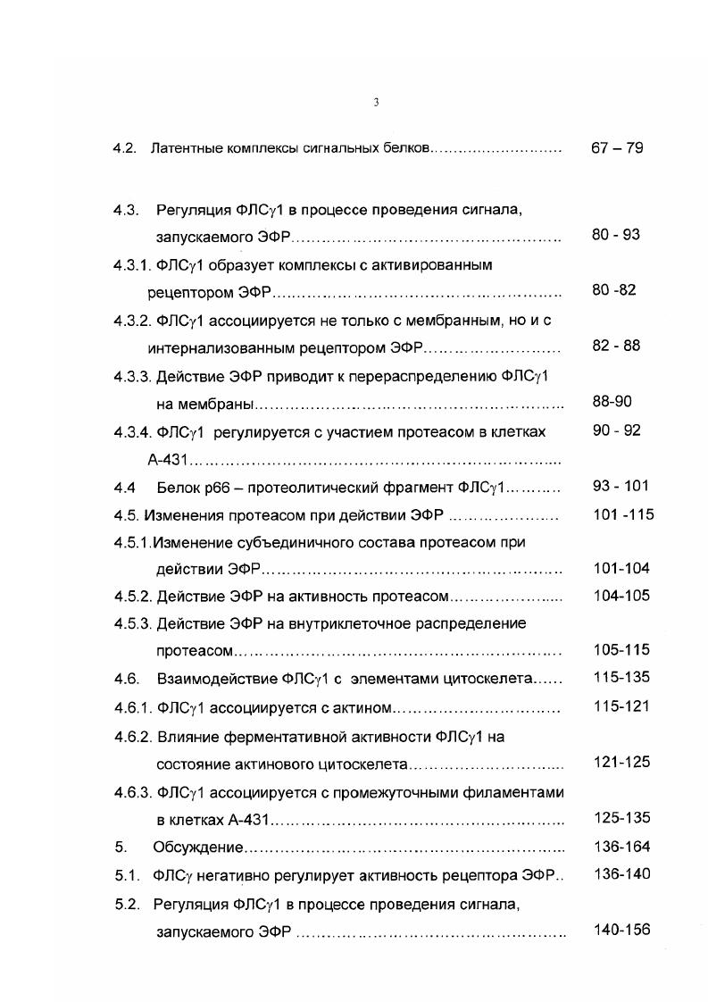 ФЛСу1 может участвовать в образовании комплексов не только с Р1Р2, но и с фосфоинозитид3,4,5 трисфосфатом I3 . Высказывается предположение, что связывание ФЛСу1 с Р1Р3 служит для заякоривания фосфолипазы на мембране и облегчения доступа к Р1Р2 . Исследование структуры фосфолипаз С показало, что в них присутствуют еще два общих домена С2домен и домен , Вае, . Предполагают, что функция этих доменов участие в заякоривании молекулы фосфолипаз С на мембране С2домен служит для фиксации связи, образованной доменом фосфолипазы и фосфолипидами, а домен является подвижной связкой между доменом и остальной частью молекульЕввеп . Вае, Рарра . Отличительной особенностью молекулы ФЛСу1 от других представителей семейства фосфолипаз С служит наличие 2 и БНЗдоменов. Поскольку ВН2домен определяет связывание белка с активированными тирозинкиназными рецепторами, то среди фосфолипаз С только ФЛСу1 является субстратом тирозинкиназной активности рецепторов факторов роста и участвует в проведении сигнала, запускаемого факторами роста i . V . Молекула ФЛСу1 содержит два 5Н2домена. Разные 5Н2домены служат для образования комплексов с разными белками. ФЛСу1 требуется для образования комплексов с клеточными рецепторами и тирозинового фосфорилирования ФЛСу1 . ЗН2домен, расположенный ближе к Сконцу, служит для образования комплексов с фосфатазой . Зфосфатом . Функция БНЗдомена ФЛСу1 недостаточно ясна. В опытах i vi показано, что БИЗдомен ФЛСу1 служит для связывания фермента с сетью микрофиламентов i . Другие фосфолипазы С ФЛСр и ФЛС6 лишены 2 и БИЗдоменов и взаимодействовать с тирозинкиназными рецепторами не могут. Механизм активации ФЛСб не известен, высказывается предположение об активации зтой изоформы фосфолипаз С белками , , . ФЛСр активируется рецепторами, сопряженными с белками , i, i, , . В последнее время стали появляться данные относительно перекреста сигнальных путей, в которых участвуют белки, с сигнальными путями, в которых участвуют тирозинкиназные рецепторы. В частности показано, что ФЛСу1 а не ФЛСр может активироваться в результате активации рецепторов, сопряженных с белками V . 