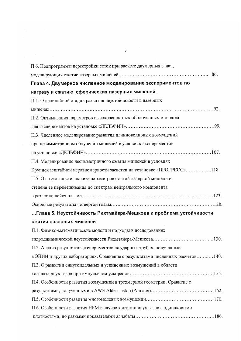 Система уравнений решалась численно метолом РунгеКутга 4 порядка аппроксимации. Особенности развития возмущений границ сферической оболочки. Приближенное решение для бесконечнотолстой оболочки было получено Е. Г.Гамалием в 2 ц. В частности было показано, что при торможении бесконечно толстой оболочки на внутренней границе возмущения развиваются по экспоненциальному закону, являющемуся обобщением закона Тэйлора см. Рассмотрим случай тонкой оболочки двигающейся с постоянной кинетической энергией. В 1 было получено решение для случая свободного полета оболочки, т. РшРи. У,0. Все разложения проводились для псК , аэсК б толщина оболочки, при этом так. Заметим, что в некоторых случаях нулевой порядок разложения сокращался, поэтому разложения приходилось проводить до второго порядка. Однако это не является превышением точности, т. 