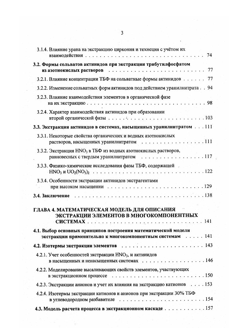 одной ступени в другую 4 для смесителейотстойников и уменьшением числа ступеней экстракции для колонн 6. Качество математических моделей, используемых для расчетов распределения элементов в экстракционных каскадах, определяется уровнем понимания химии экстракции. Проведение систематических и углубленных исследований, выявление всей совокупности факторов, оказывающих влияние на экстракцию элементов, и учет их в математических моделях позволят добиться лучшего соответствия расчета и эксперимента. Классическая технология переработки ОЯТ с выгоранием до 1 ГВтсутт и выдержкой не более 1 года Пурекспроцесс 8 0, представленная на рис. ТБФ в углеводородном разбавителе. Цель классического Пурекспроцссса, разработанного для военных целей, заключалась в получении конечных продуктов плутония и урана при максимально возможной их очистке от осколочных элементов с относительно коротким периодом полураспада, таких как 6Ки, 7Сз, Се, И4Се,2г и других. Восстановитель Раэб. Рис. 